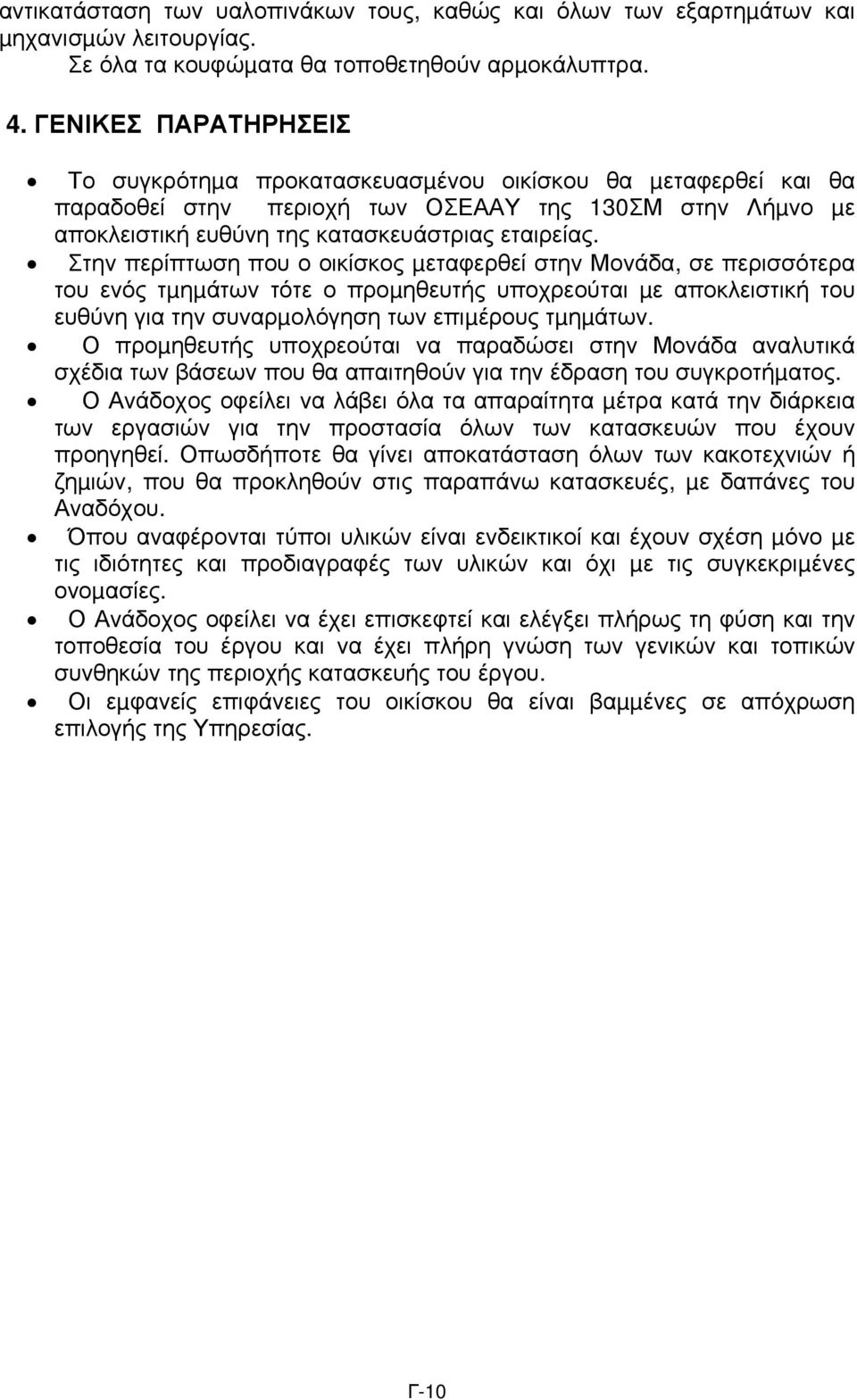 Στην περίπτωση που ο οικίσκος µεταφερθεί στην Μονάδα, σε περισσότερα του ενός τµηµάτων τότε ο προµηθευτής υποχρεούται µε αποκλειστική του ευθύνη για την συναρµολόγηση των επιµέρους τµηµάτων.