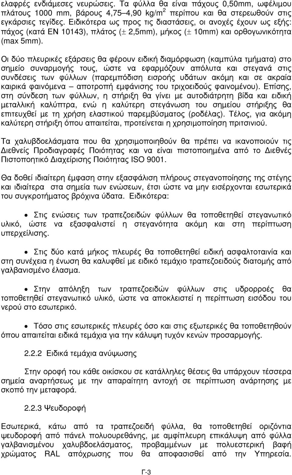 Οι δύο πλευρικές εξάρσεις θα φέρουν ειδική διαµόρφωση (καµπύλα τµήµατα) στο σηµείο συναρµογής τους, ώστε να εφαρµόζουν απόλυτα και στεγανά στις συνδέσεις των φύλλων (παρεµπόδιση εισροής υδάτων ακόµη