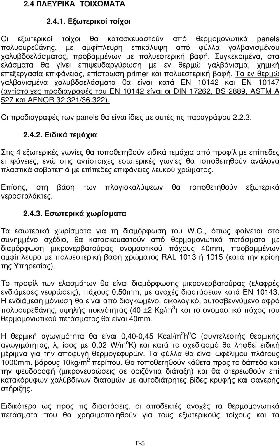 Συγκεκριµένα, στα ελάσµατα θα γίνει επιψευδαργύρωση µε εν θερµώ γαλβάνισµα, χηµική επεξεργασία επιφάνειας, επίστρωση primer και πολυεστερική βαφή.