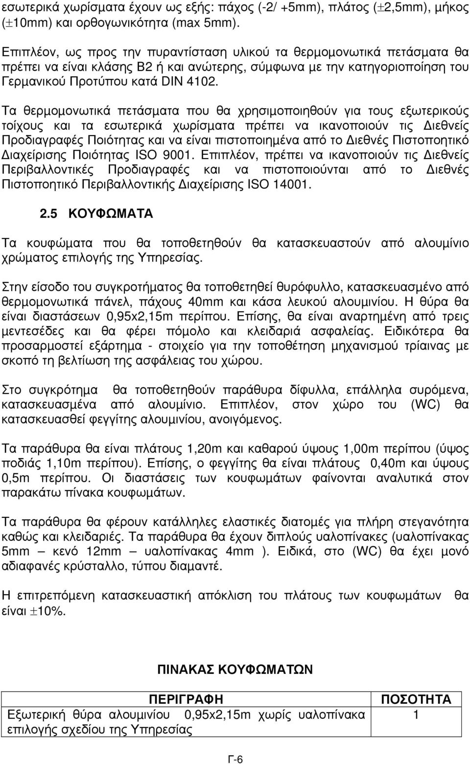 Τα θερµοµονωτικά πετάσµατα που θα χρησιµοποιηθούν για τους εξωτερικούς τοίχους και τα εσωτερικά χωρίσµατα πρέπει να ικανοποιούν τις ιεθνείς Προδιαγραφές Ποιότητας και να είναι πιστοποιηµένα από το