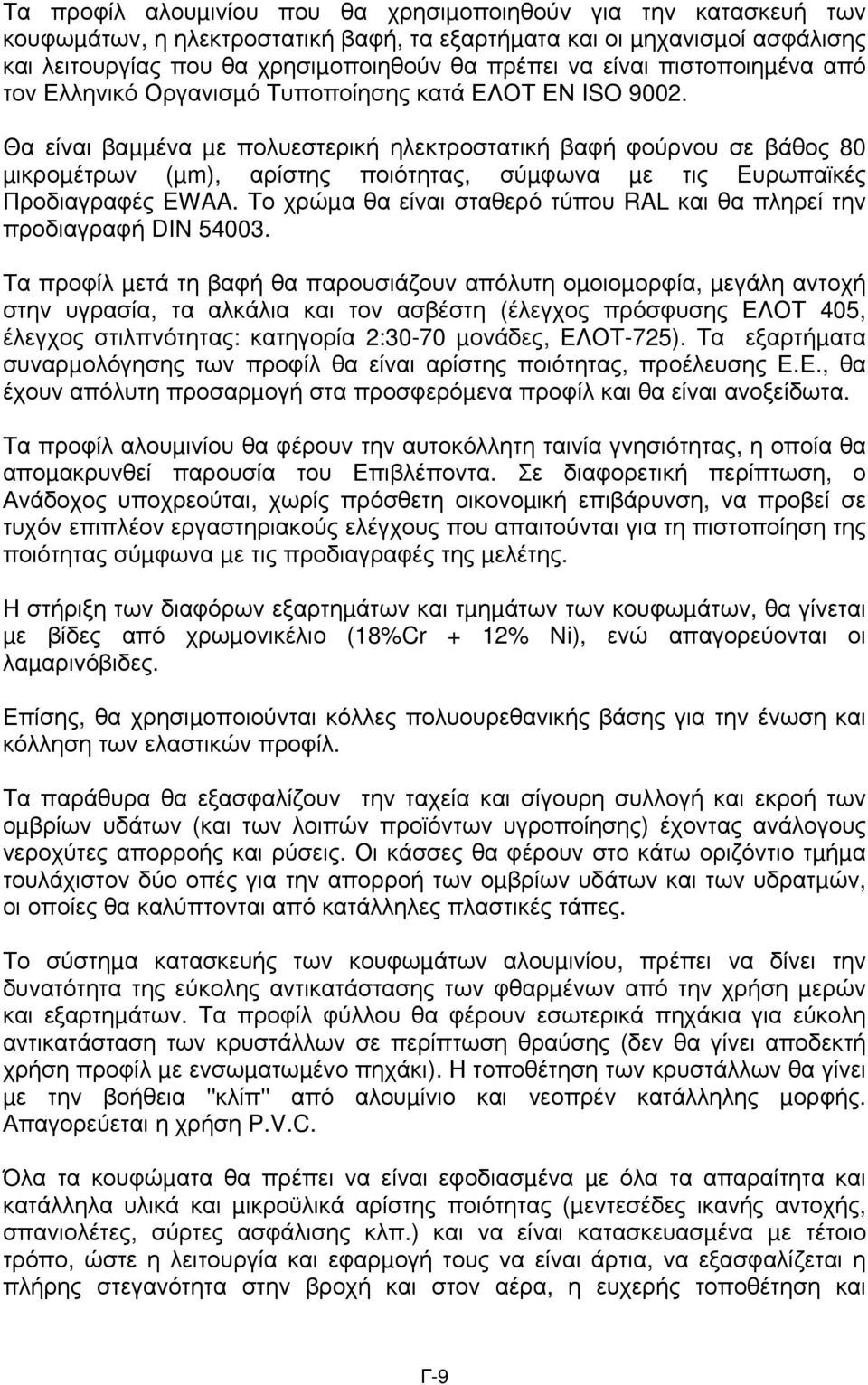 Θα είναι βαµµένα µε πολυεστερική ηλεκτροστατική βαφή φούρνου σε βάθος 80 µικροµέτρων (µm), αρίστης ποιότητας, σύµφωνα µε τις Ευρωπαϊκές Προδιαγραφές EWAA.