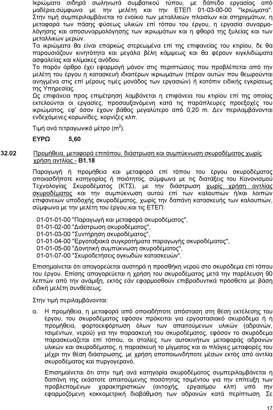 και η φθορά της ξυλείας και των μεταλλικών μερών.