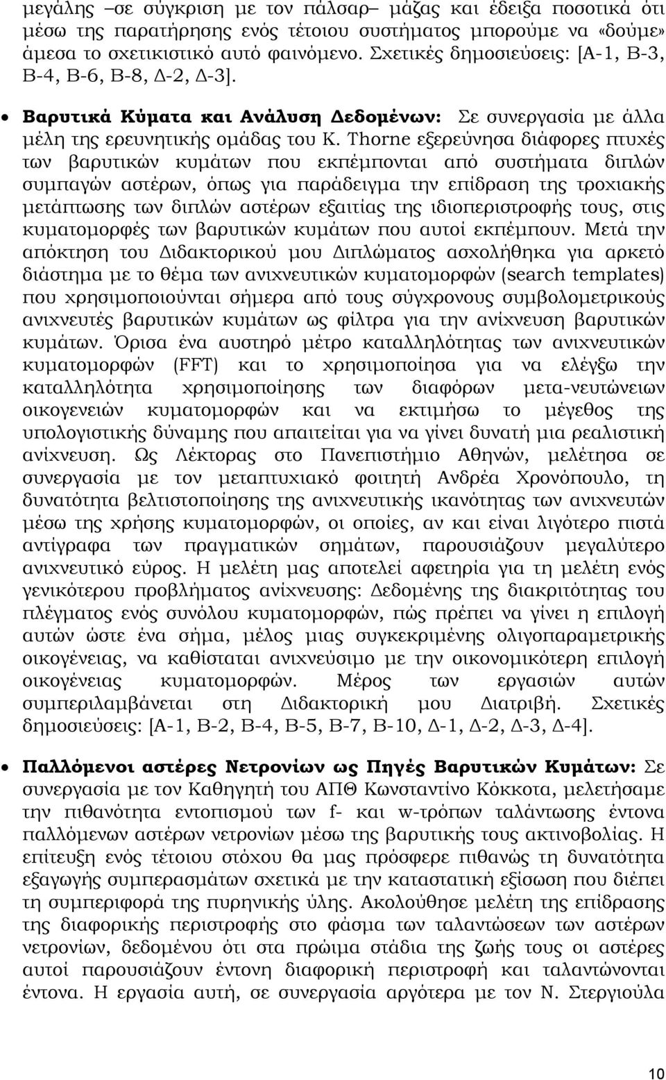 Thorne εξερεύνησα διάφορες πτυχές των βαρυτικών κυμάτων που εκπέμπονται από συστήματα διπλών συμπαγών αστέρων, όπως για παράδειγμα την επίδραση της τροχιακής μετάπτωσης των διπλών αστέρων εξαιτίας