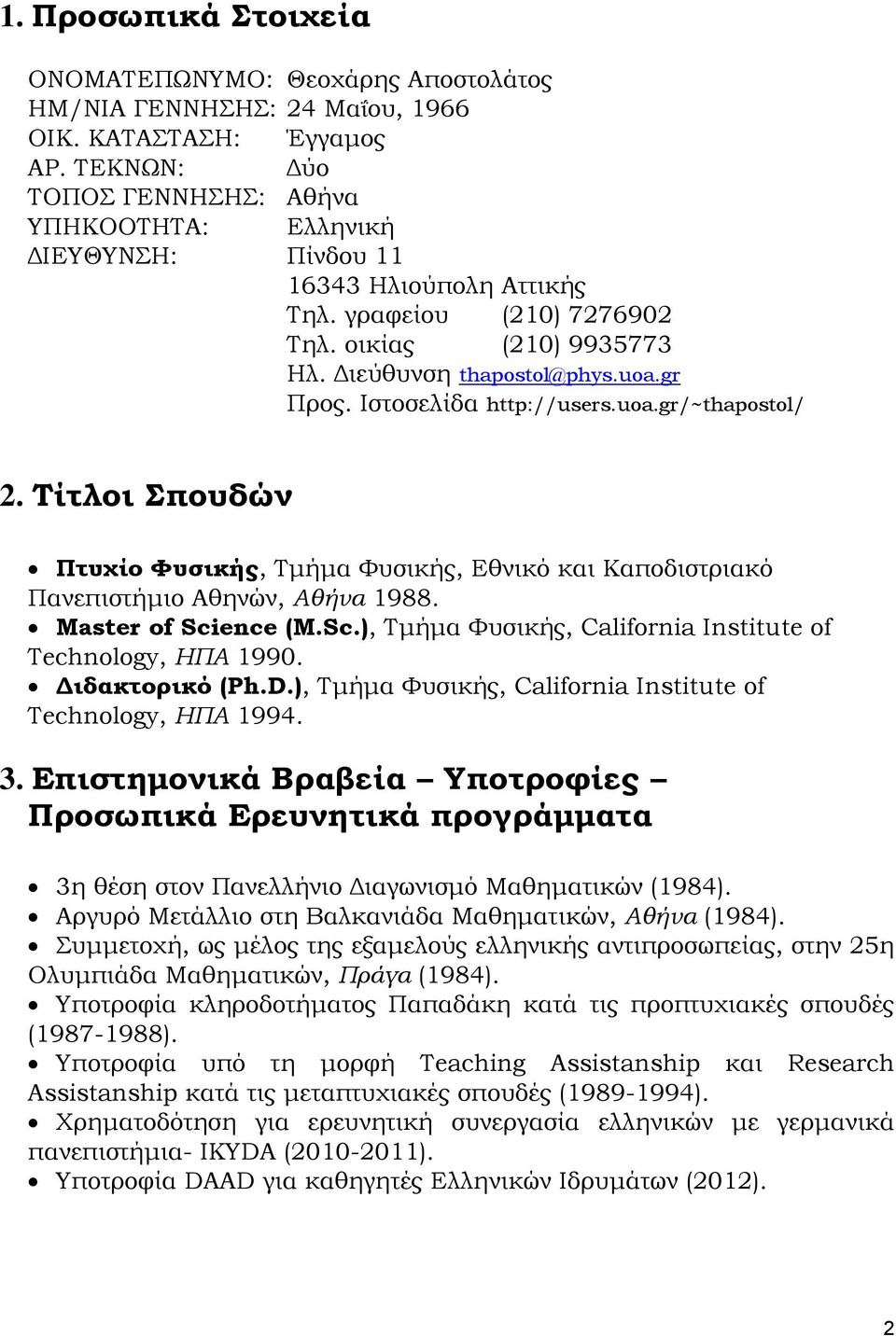 Ιστοσελίδα http://users.uoa.gr/~thapostol/ 2. Τίτλοι Σπουδών Πτυχίο Φυσικής, Τμήμα Φυσικής, Εθνικό και Καποδιστριακό Πανεπιστήμιο Αθηνών, Αθήνα 1988. Μaster of Sci