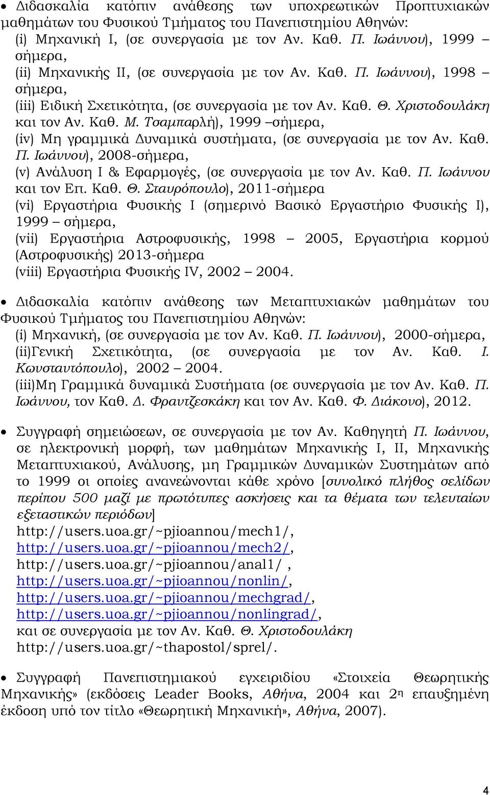 Τσαμπαρλή), 1999 σήμερα, (iv) Μη γραμμικά Δυναμικά συστήματα, (σε συνεργασία με τον Αν. Καθ. Π. Ιωάννου), 2008-σήμερα, (v) Ανάλυση Ι & Εφαρμογές, (σε συνεργασία με τον Αν. Καθ. Π. Ιωάννου και τον Επ.