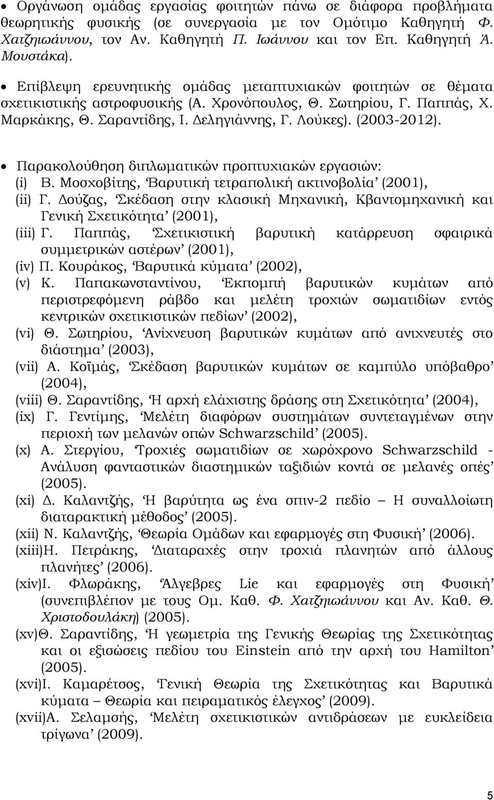 Παρακολούθηση διπλωματικών προπτυχιακών εργασιών: (i) Β. Μοσχοβίτης, Βαρυτική τετραπολική ακτινοβολία (2001), (ii) Γ.