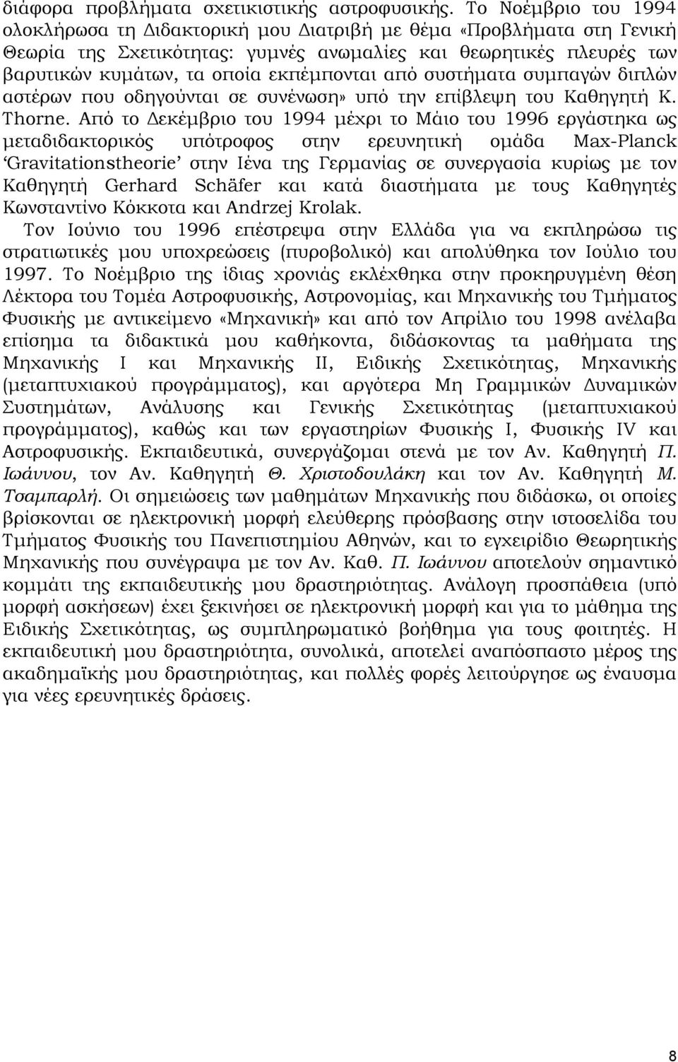 από συστήματα συμπαγών διπλών αστέρων που οδηγούνται σε συνένωση» υπό την επίβλεψη του Καθηγητή K. Thorne.