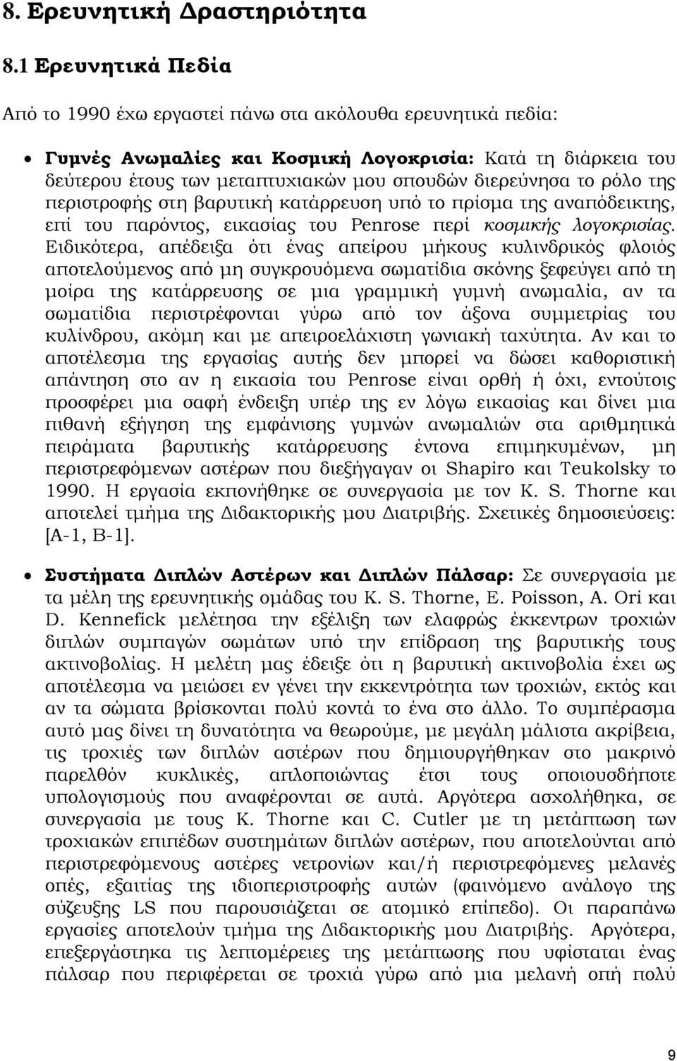 το ρόλο της περιστροφής στη βαρυτική κατάρρευση υπό το πρίσμα της αναπόδεικτης, επί του παρόντος, εικασίας του Penrose περί κοσμικής λογοκρισίας.