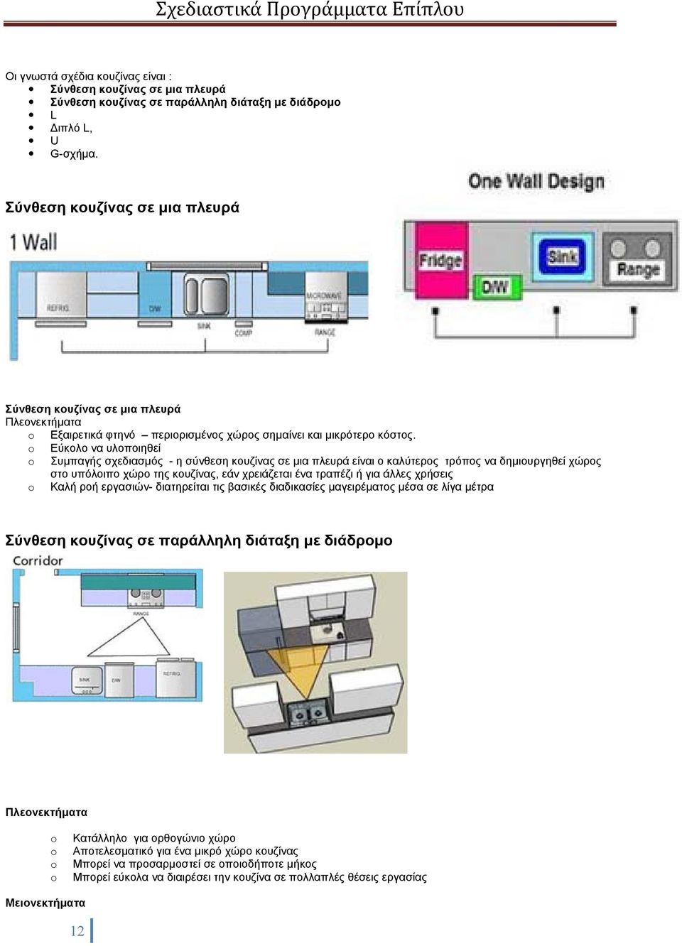 o Εύκολο να υλοποιηθεί o Συμπαγής σχεδιασμός - η σύνθεση κουζίνας σε μια πλευρά είναι ο καλύτερος τρόπος να δημιουργηθεί χώρος στο υπόλοιπο χώρο της κουζίνας, εάν χρειάζεται ένα τραπέζι ή για άλλες