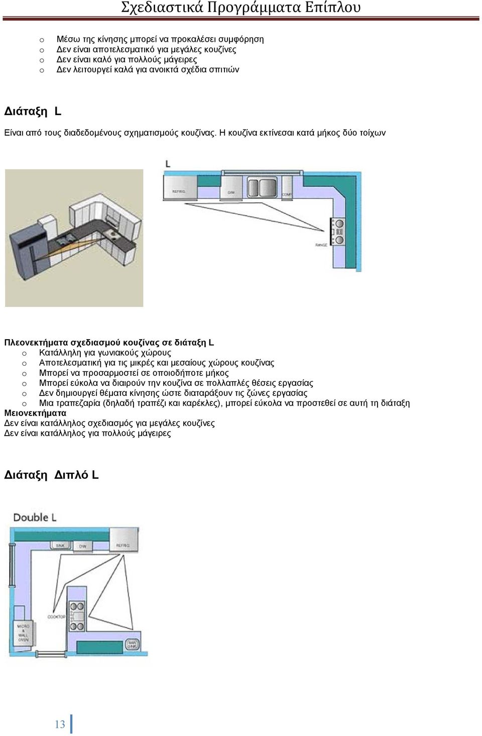 Η κουζίνα εκτίνεσαι κατά μήκος δύο τοίχων Πλεονεκτήματα σχεδιασμού κουζίνας σε διάταξη L o Κατάλληλη για γωνιακούς χώρους o Αποτελεσματική για τις μικρές και μεσαίους χώρους κουζίνας o Μπορεί να