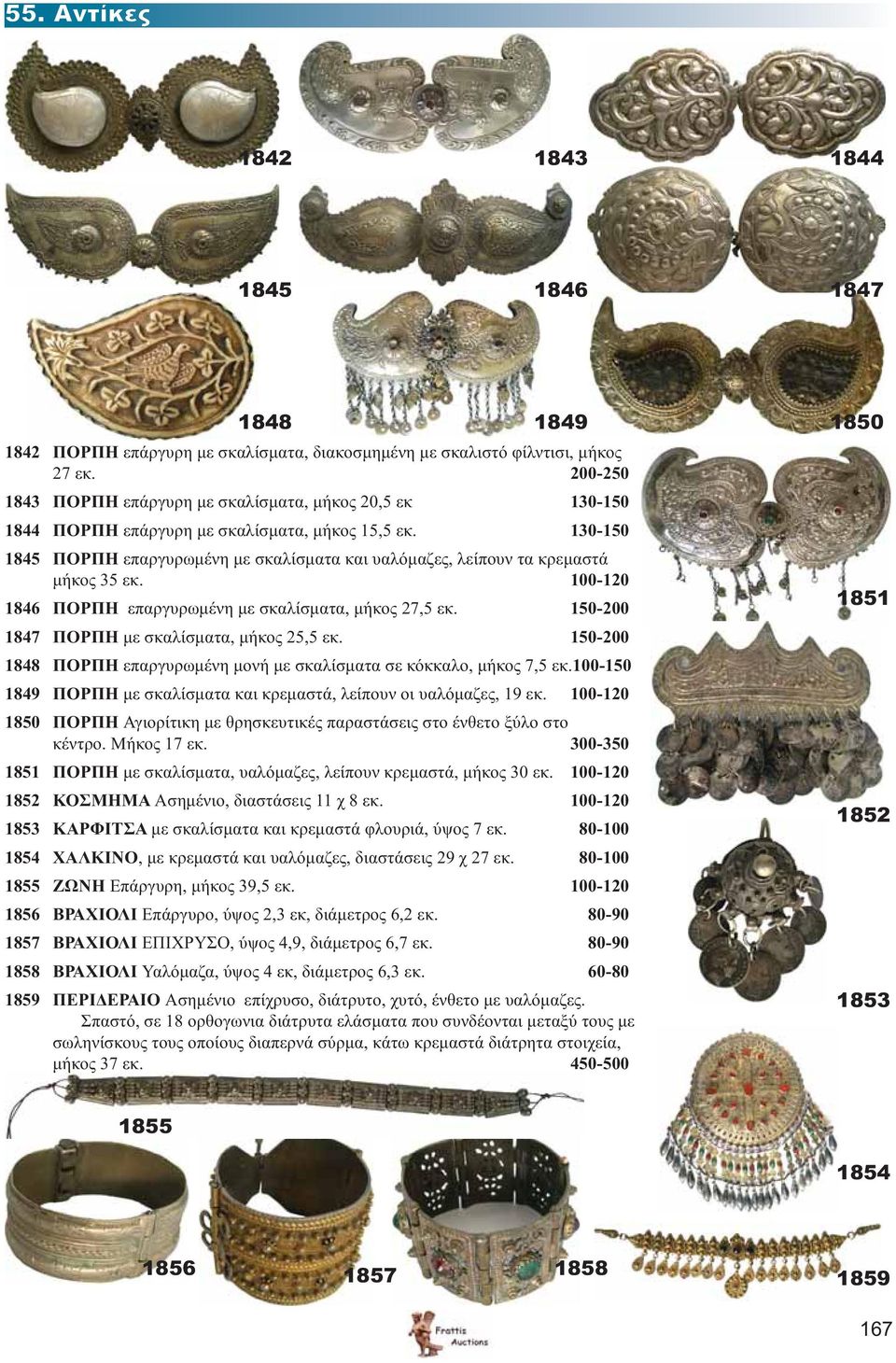 130-150 1845 ΠΟΡΠΗ επαργυρωμένη με σκαλίσματα και υαλόμαζες, λείπουν τα κρεμαστά μήκος 35 εκ. 100-120 1846 ΠΟΡΠΗ επαργυρωμένη με σκαλίσματα, μήκος 27,5 εκ.