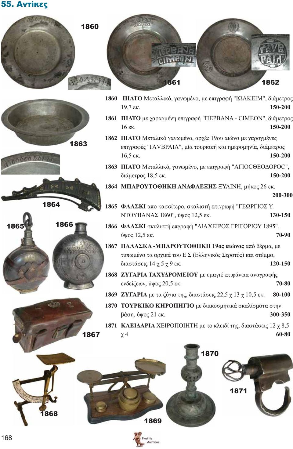 150-200 1863 ΠΙΑΤΟ Μεταλλικό, γανωμένο, με επιγραφή "ΑΓΙΟCΘΕΟΔΟΡΟC", διάμετρος 18,5 εκ. 150-200 1864 ΜΠΑΡΟΥΤΟΘΗΚΗ ΑΝΑΦΛΕΞΗΣ ΞΥΛΙΝΗ, μήκος 26 εκ.