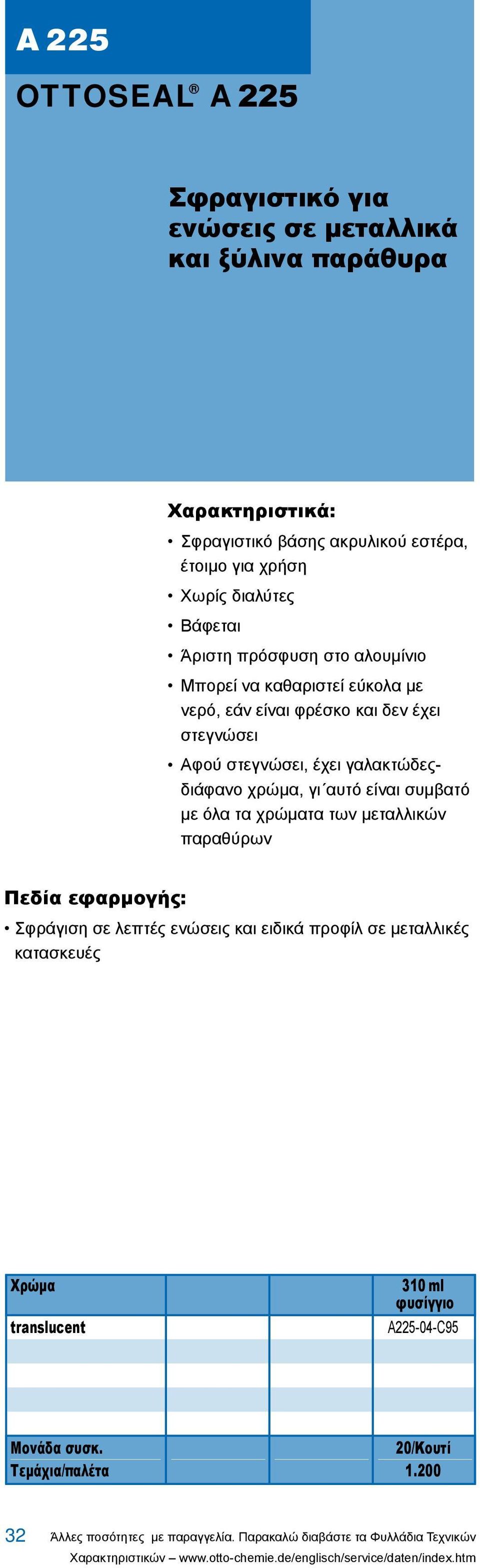 συμβατό με όλα τα χρώματα των μεταλλικών παραθύρων Σφράγιση σε λεπτές ενώσεις και ειδικά προφίλ σε μεταλλικές κατασκευές translucent 310 ml φυσίγγιο A225-04-C95