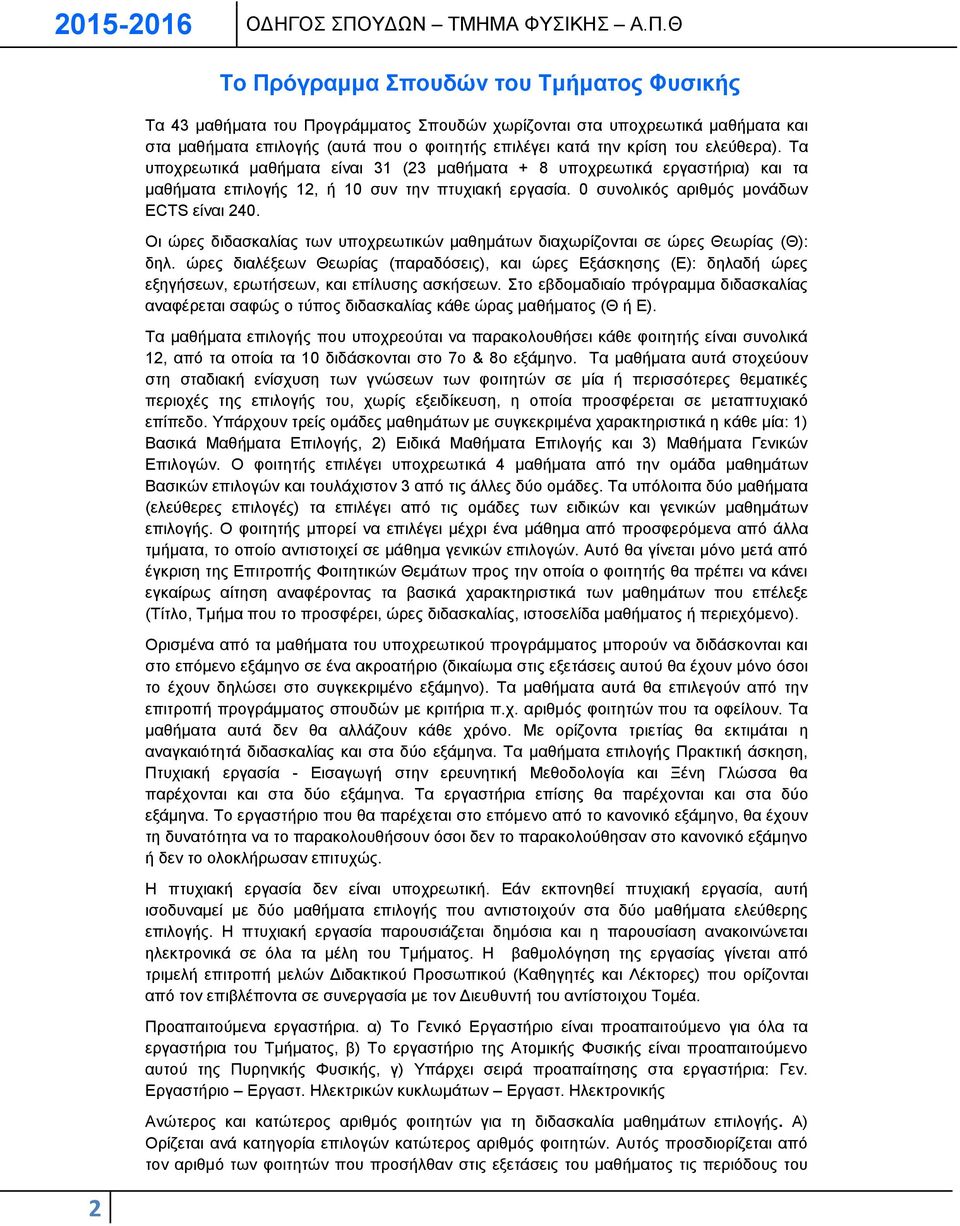 Θ To Πρόγραμμα Σπουδών του Τμήματος Φυσικής Τα 43 μαθήματα του Προγράμματος Σπουδών χωρίζονται στα υποχρεωτικά μαθήματα και στα μαθήματα επιλογής (αυτά που ο φοιτητής επιλέγει κατά την κρίση του