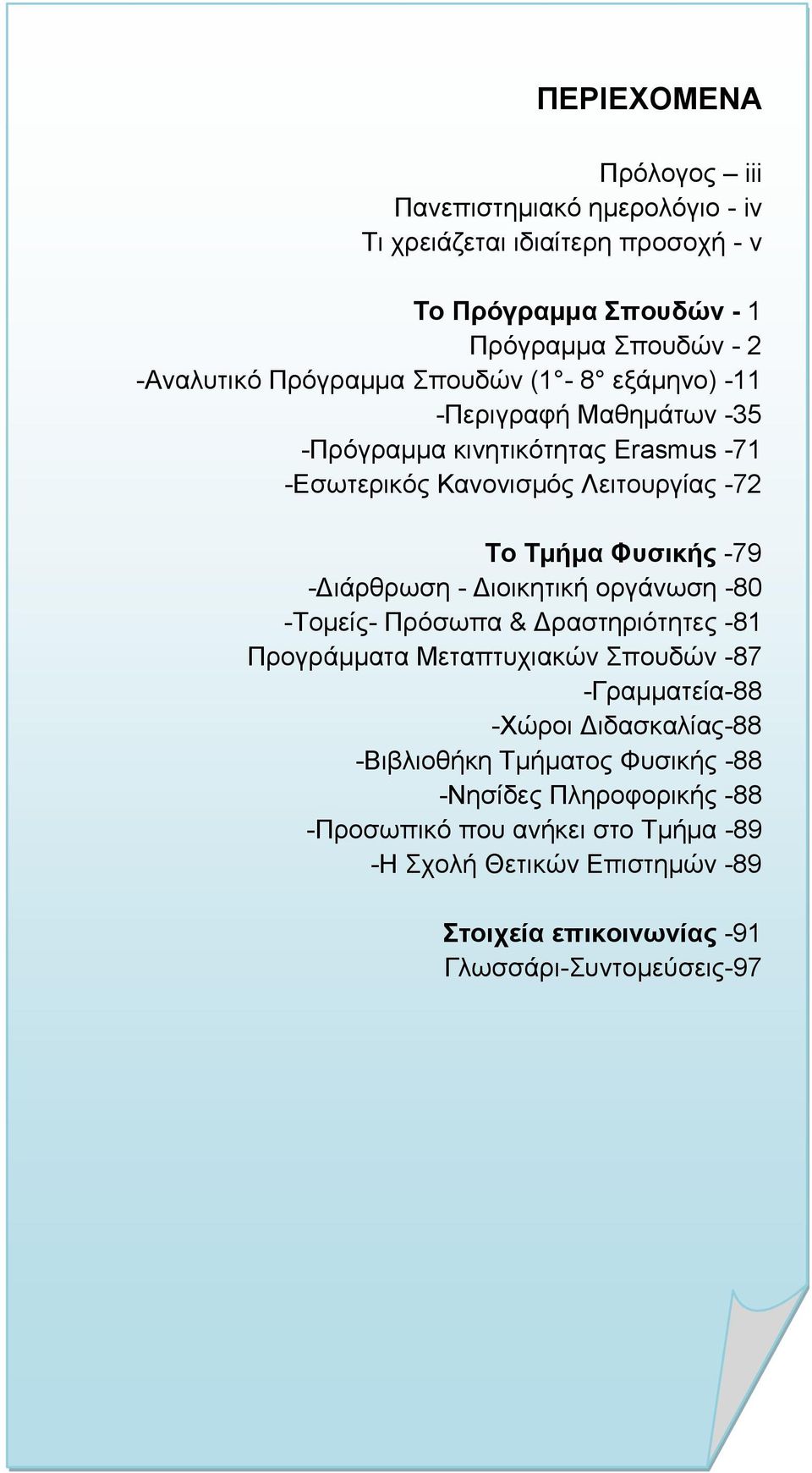 -Διάρθρωση - Διοικητική οργάνωση -80 -Τομείς- Πρόσωπα & Δραστηριότητες -81 Προγράμματα Μεταπτυχιακών Σπουδών -87 -Γραμματεία-88 -Χώροι Διδασκαλίας-88