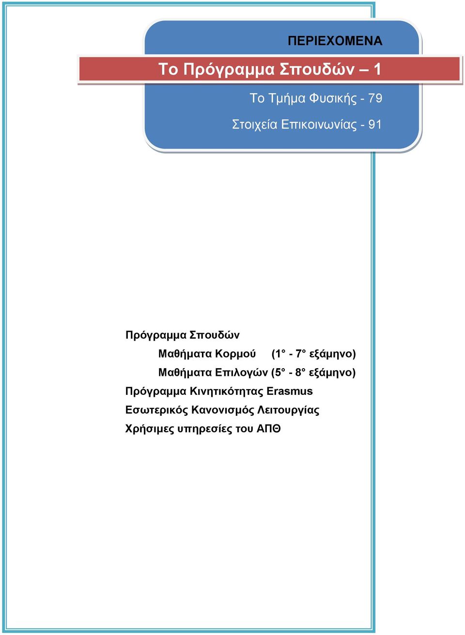 (1-7 εξάμηνο) Μαθήματα Επιλογών (5-8 εξάμηνο) Πρόγραμμα