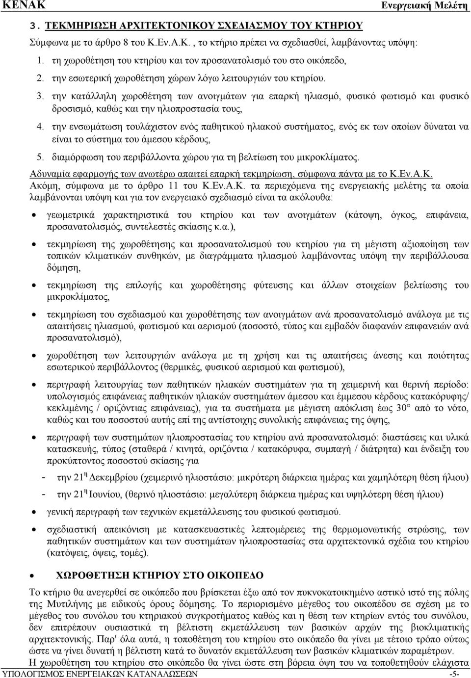 την κατάλληλη χωροθέτηση των ανοιγμάτων για επαρκή ηλιασμό, φυσικό φωτισμό και φυσικό δροσισμό, καθώς και την ηλιοπροστασία τους, 4.