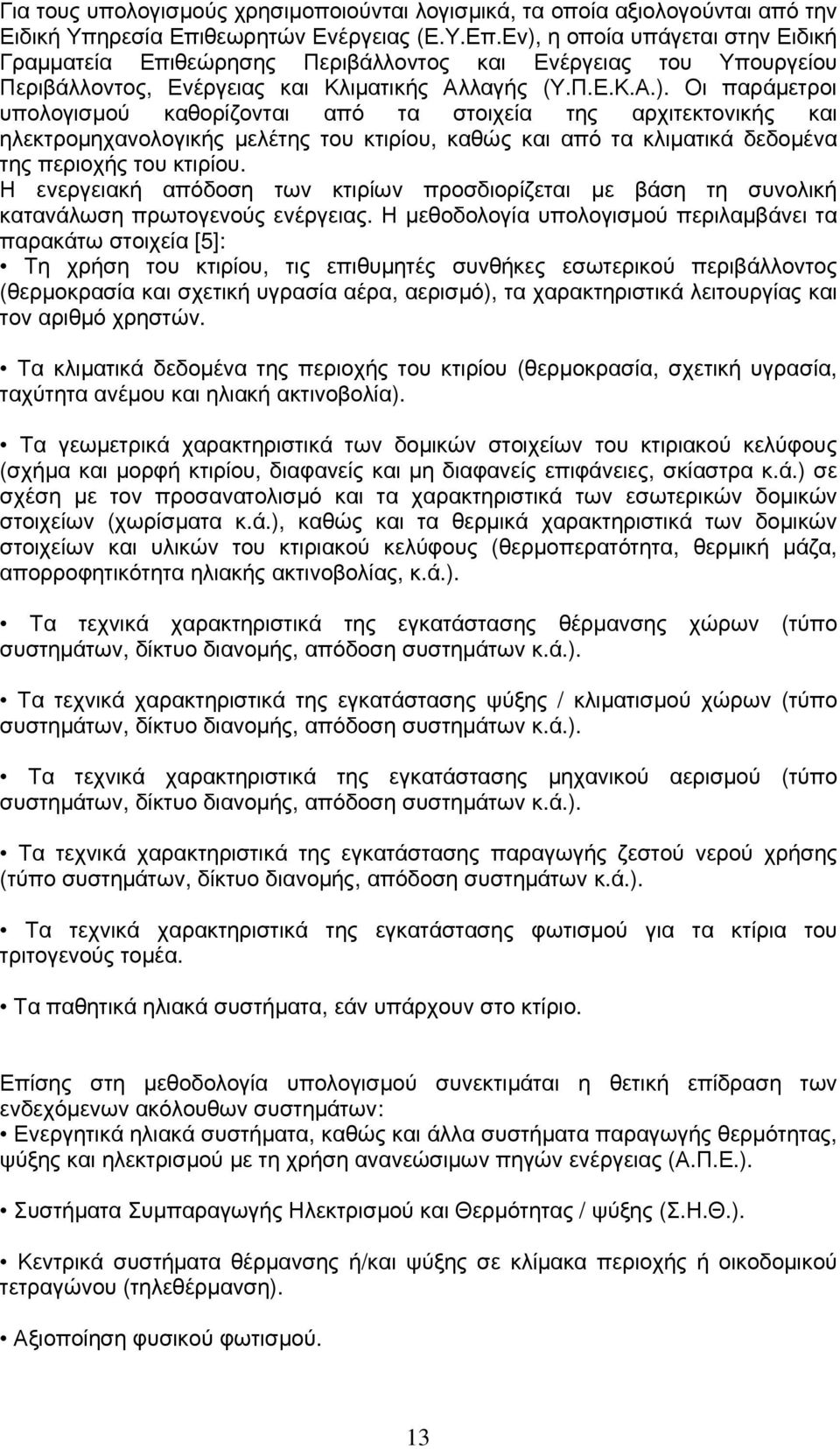 η οποία υπάγεται στην Ειδική Γραµµατεία Επιθεώρησης Περιβάλλοντος και Ενέργειας του Υπουργείου Περιβάλλοντος, Ενέργειας και Κλιµατικής Αλλαγής (Υ.Π.Ε.Κ.Α.).