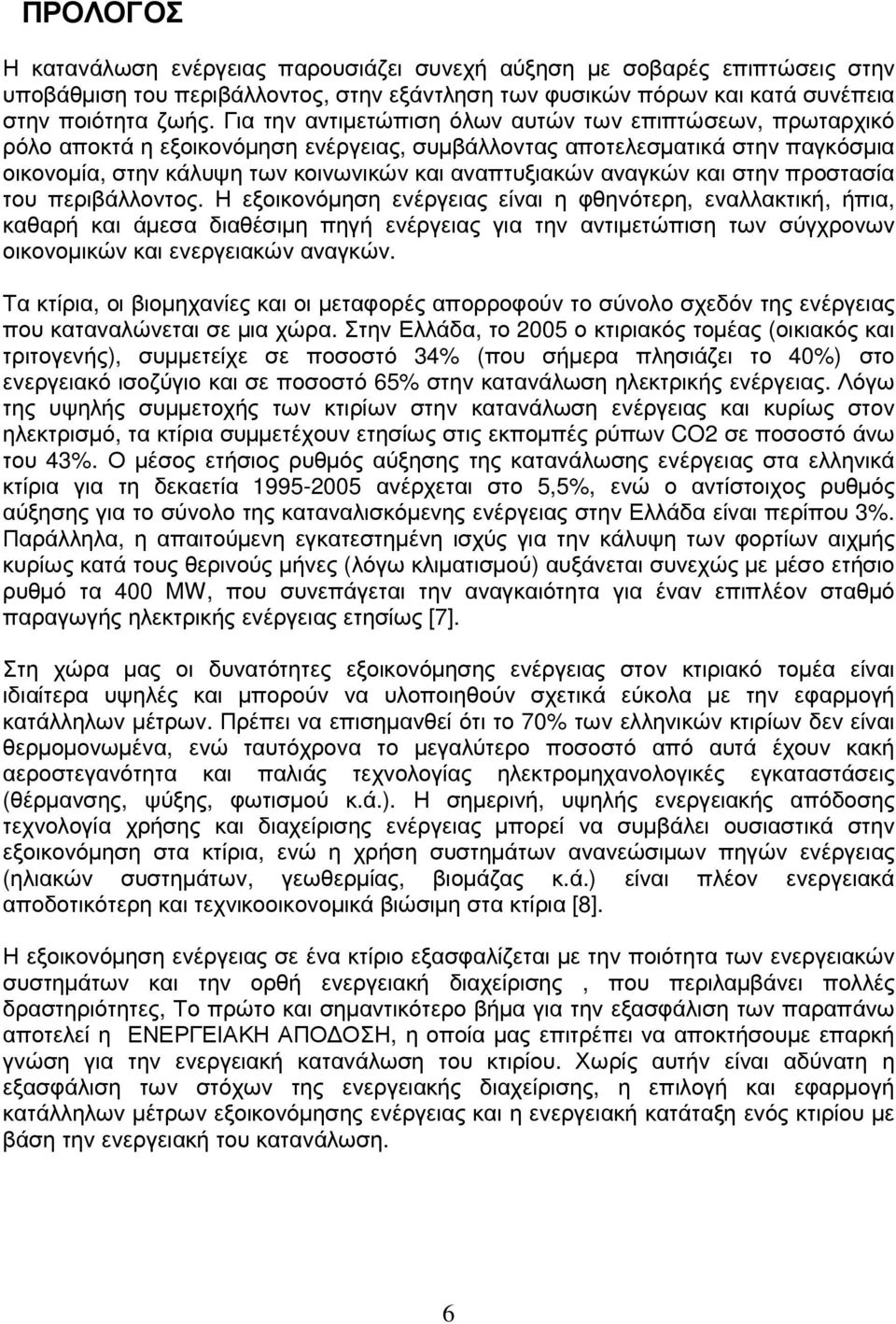 αναγκών και στην προστασία του περιβάλλοντος.