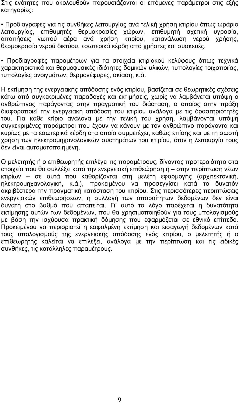 Προδιαγραφές παραµέτρων για τα στοιχεία κτιριακού κελύφους όπως τεχνικά χαρακτηριστικά και θερµοφυσικές ιδιότητες δοµικών υλικών, τυπολογίες τοιχοποιίας, τυπολογίες ανοιγµάτων, θερµογέφυρες, σκίαση,