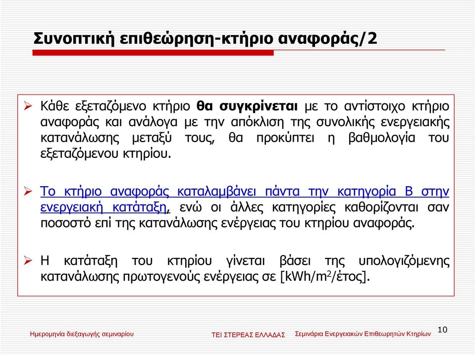 Το κτήριο αναφοράς καταλαµβάνει πάντα την κατηγορία Β στην ενεργειακή κατάταξη, ενώ οι άλλες κατηγορίες καθορίζονται σαν ποσοστό επί