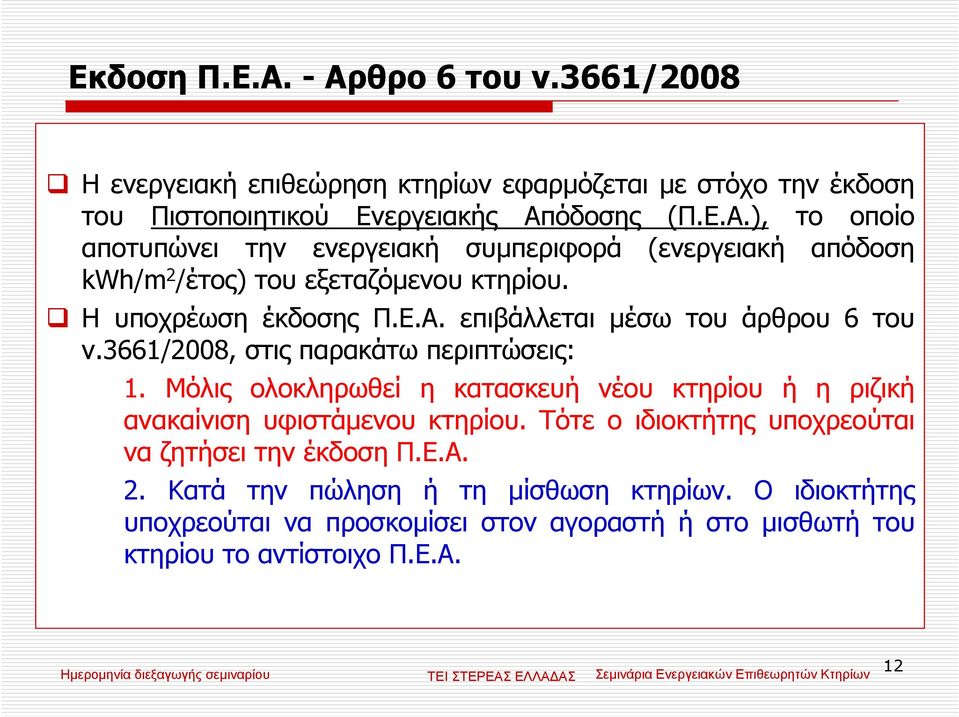 Μόλις ολοκληρωθεί η κατασκευή νέου κτηρίου ή η ριζική ανακαίνιση υφιστάµενου κτηρίου. Τότε ο ιδιοκτήτης υποχρεούται να ζητήσει την έκδοση Π.Ε.Α. 2.