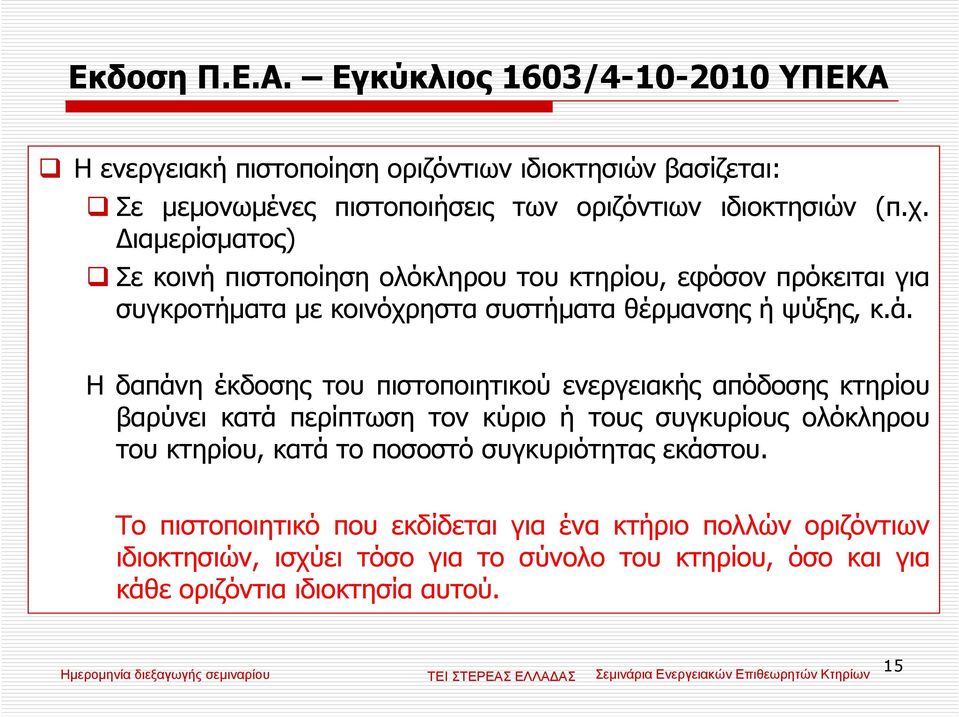 ιαµερίσµατος) Σε κοινή πιστοποίηση ολόκληρου του κτηρίου, εφόσον πρόκειται για συγκροτήµατα µε κοινόχρηστα συστήµατα θέρµανσης ή ψύξης, κ.ά.