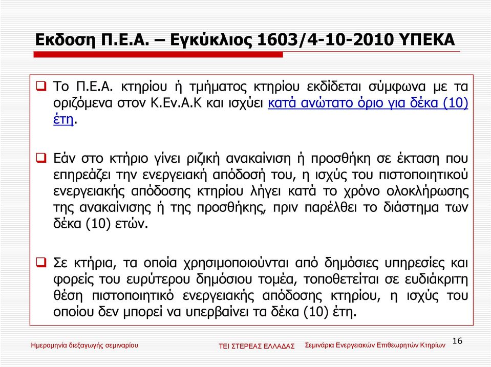 χρόνο ολοκλήρωσης της ανακαίνισης ή της προσθήκης, πριν παρέλθει το διάστηµα των δέκα (10) ετών.