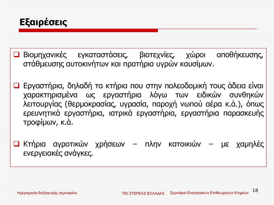 Εργαστήρια, δηλαδή τα κτήρια που στην πολεοδοµική τους άδεια είναι χαρακτηρισµένα ως εργαστήρια λόγω των ειδικών