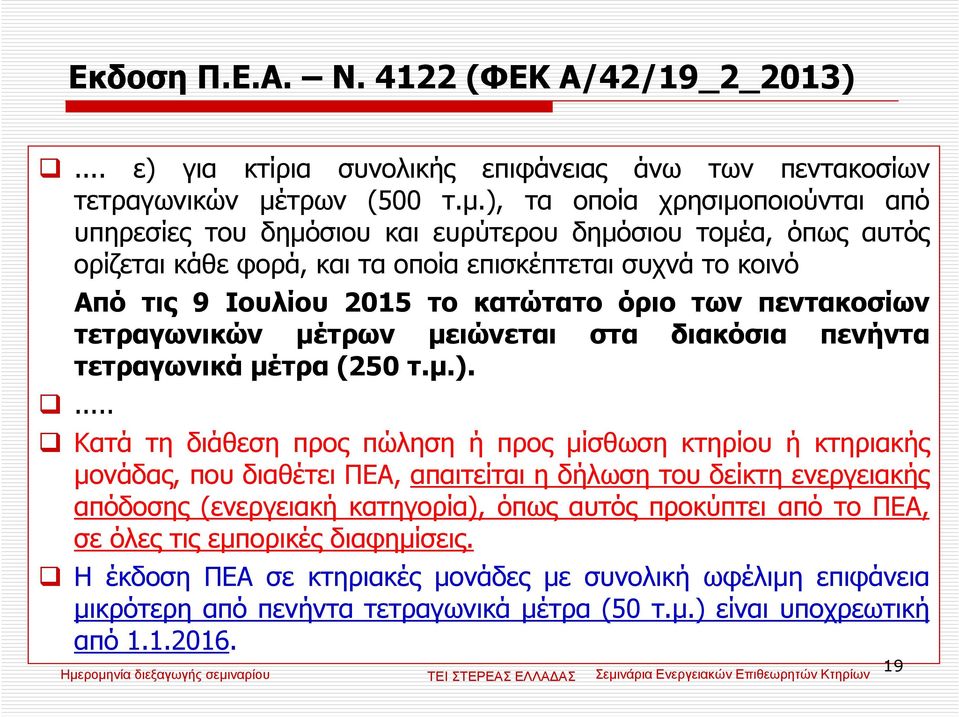 ), τα οποία χρησιµοποιούνται από υπηρεσίες του δηµόσιου και ευρύτερου δηµόσιου τοµέα, όπως αυτός ορίζεται κάθε φορά, και τα οποία επισκέπτεται συχνά το κοινό Από τις 9 Ιουλίου 2015 το κατώτατο όριο