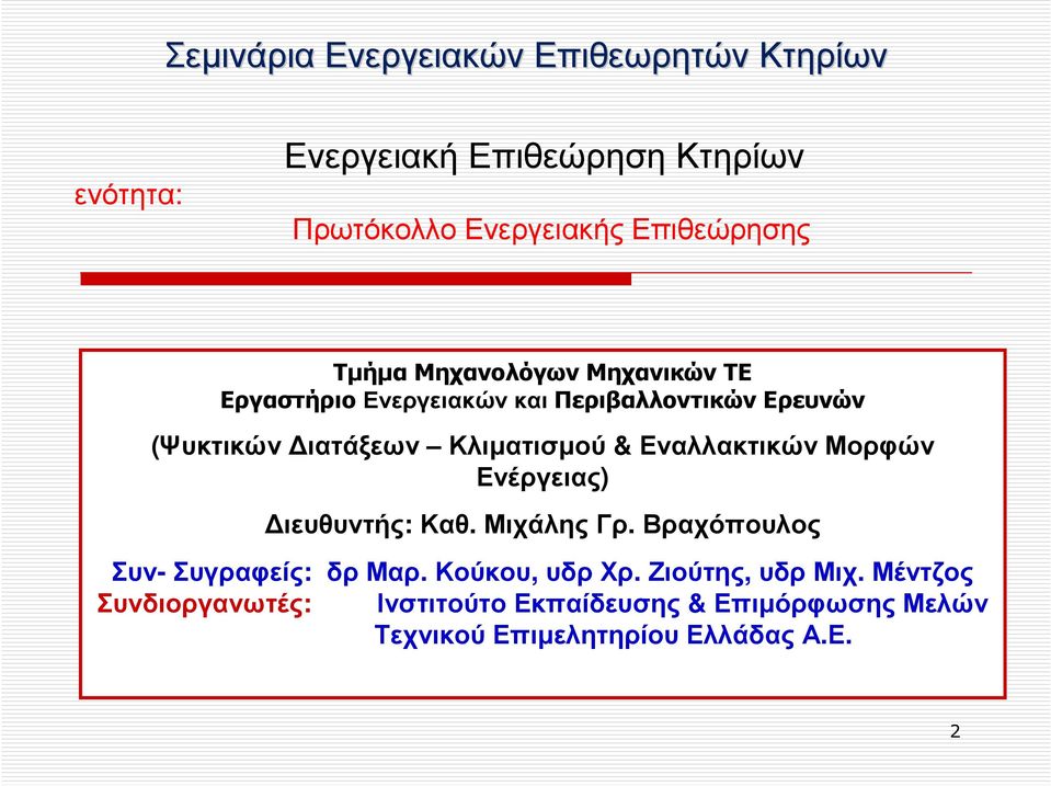 Μορφών Ενέργειας) ιευθυντής: Καθ. ΜιχάληςΓρ. Βραχόπουλος Συν-Συγραφείς: δρμαρ. Κούκου, υδρχρ.