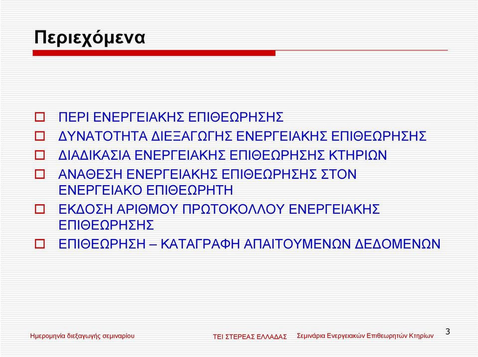 ΑΝΑΘΕΣΗ ΕΝΕΡΓΕΙΑΚΗΣ ΕΠΙΘΕΩΡΗΣΗΣ ΣΤΟΝ ΕΝΕΡΓΕΙΑΚΟ ΕΠΙΘΕΩΡΗΤΗ ΕΚ ΟΣΗ