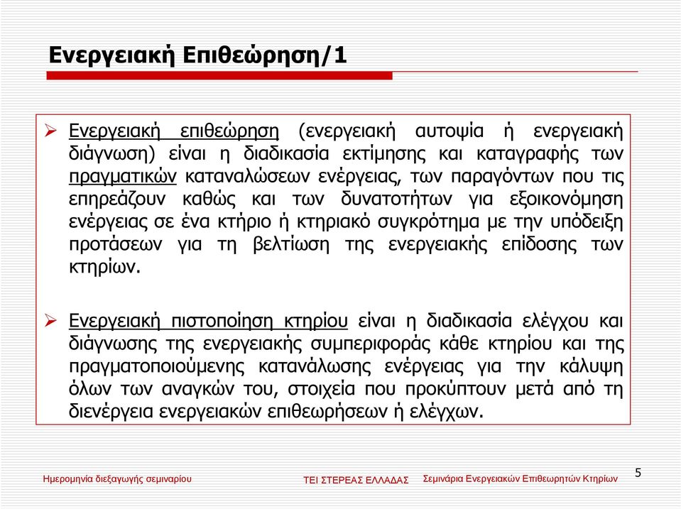 τη βελτίωση της ενεργειακής επίδοσης των κτηρίων.