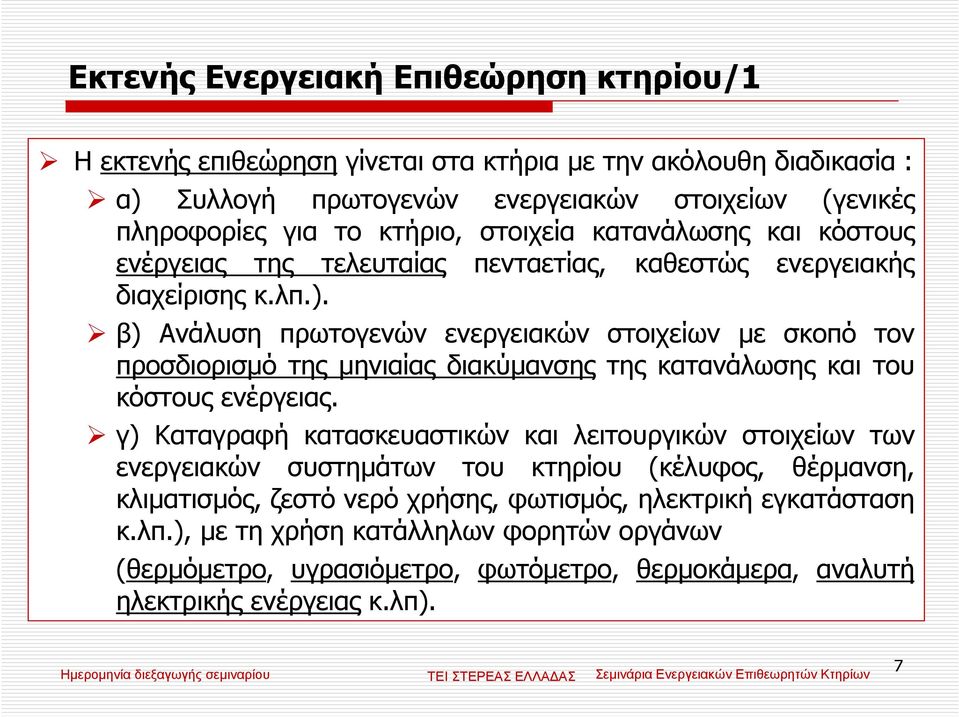 β) Ανάλυση πρωτογενών ενεργειακών στοιχείων µε σκοπό τον προσδιορισµό της µηνιαίας διακύµανσης της κατανάλωσης και του κόστους ενέργειας.