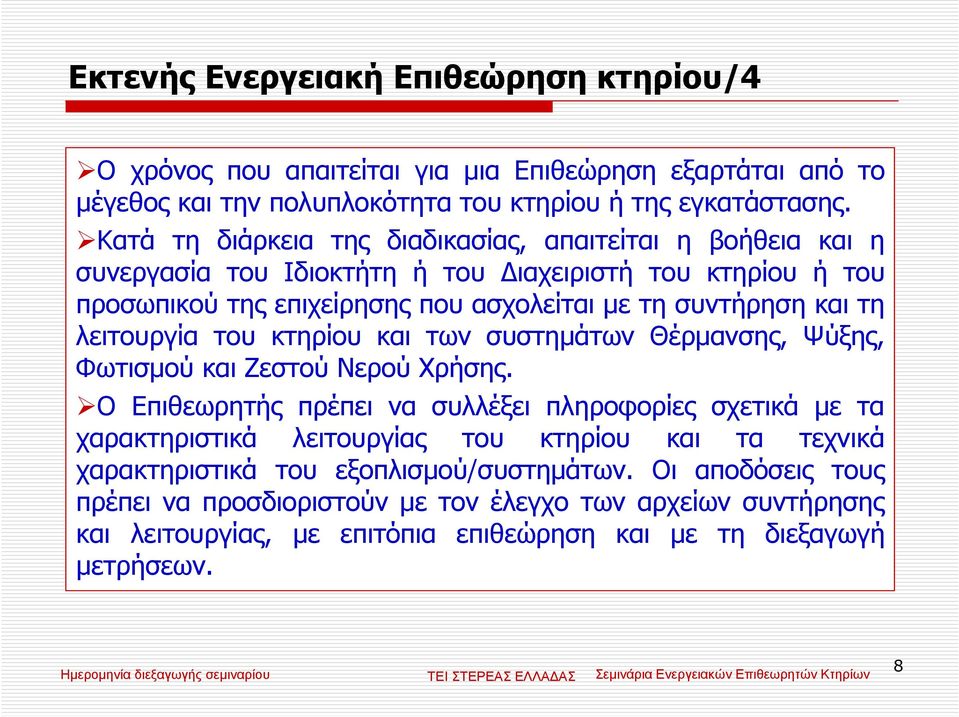 λειτουργία του κτηρίου και των συστηµάτων Θέρµανσης, Ψύξης, Φωτισµού και Ζεστού Νερού Χρήσης.