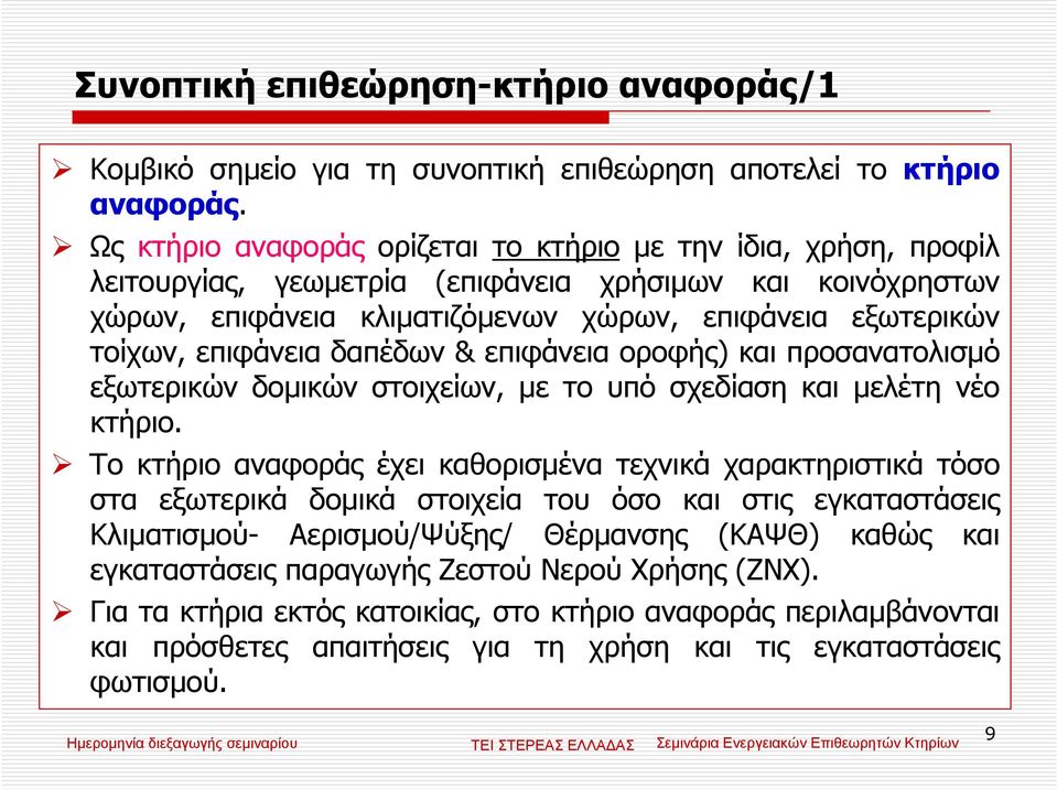 επιφάνεια δαπέδων & επιφάνεια οροφής) και προσανατολισµό εξωτερικών δοµικών στοιχείων, µε το υπό σχεδίαση και µελέτη νέο κτήριο.