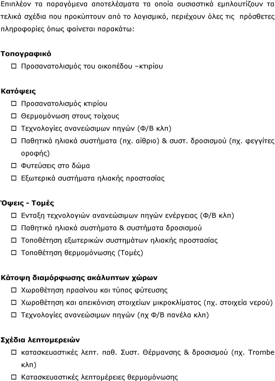 φεγγίτες οροφής) Φυτεύσεις στο δώµα Εξωτερικά συστήµατα ηλιακής προστασίας Όψεις - Τοµές Ενταξη τεχνολογιών ανανεώσιµων πηγών ενέργειας (Φ/Β κλπ) Παθητικά ηλιακά συστήµατα & συστήµατα δροσισµού