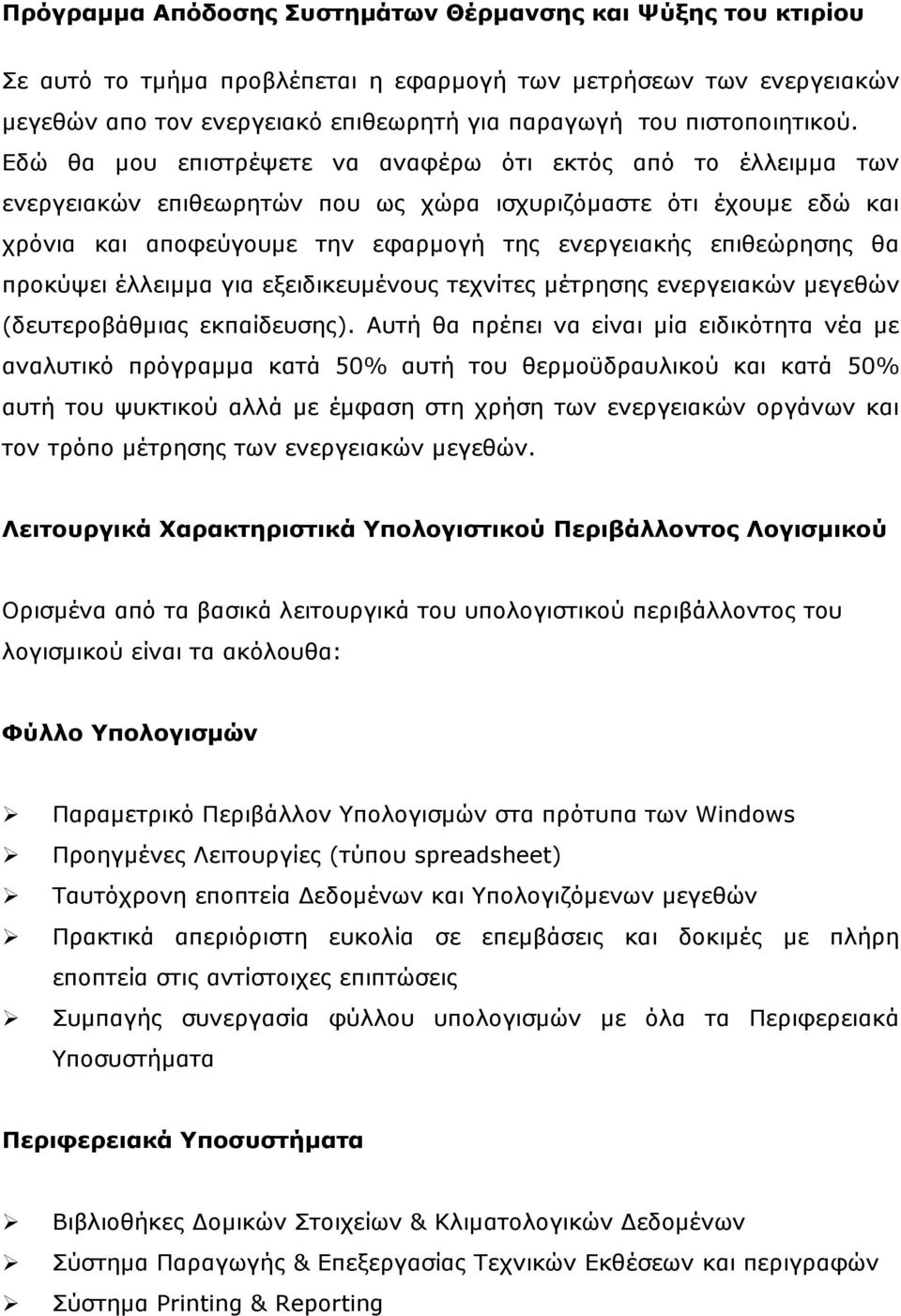 Εδώ θα µου επιστρέψετε να αναφέρω ότι εκτός από το έλλειµµα των ενεργειακών επιθεωρητών που ως χώρα ισχυριζόµαστε ότι έχουµε εδώ και χρόνια και αποφεύγουµε την εφαρµογή της ενεργειακής επιθεώρησης θα