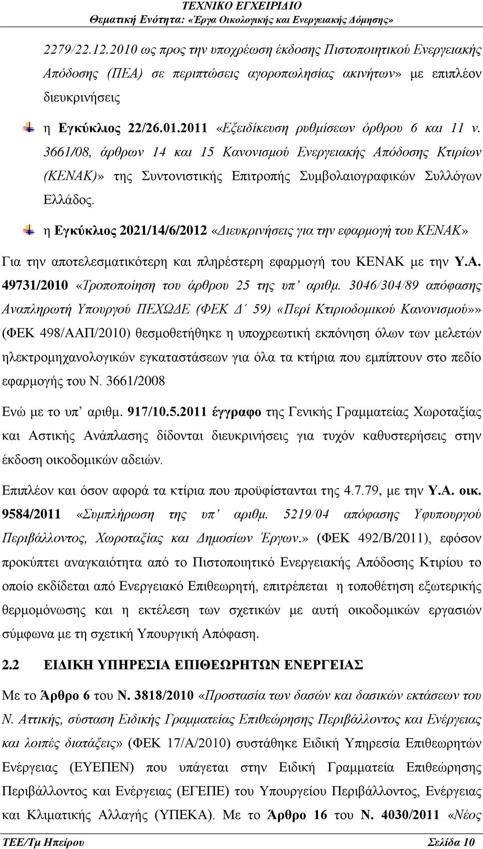 η Εγκύκλιος 2021/14/6/2012 «Διευκρινήσεις για την εφαρμογή του ΚΕΝΑΚ» Για την αποτελεσματικότερη και πληρέστερη εφαρμογή του ΚΕΝΑΚ με την Υ.Α. 49731/2010 «Τροποποίηση του άρθρου 25 της υπ αριθμ.