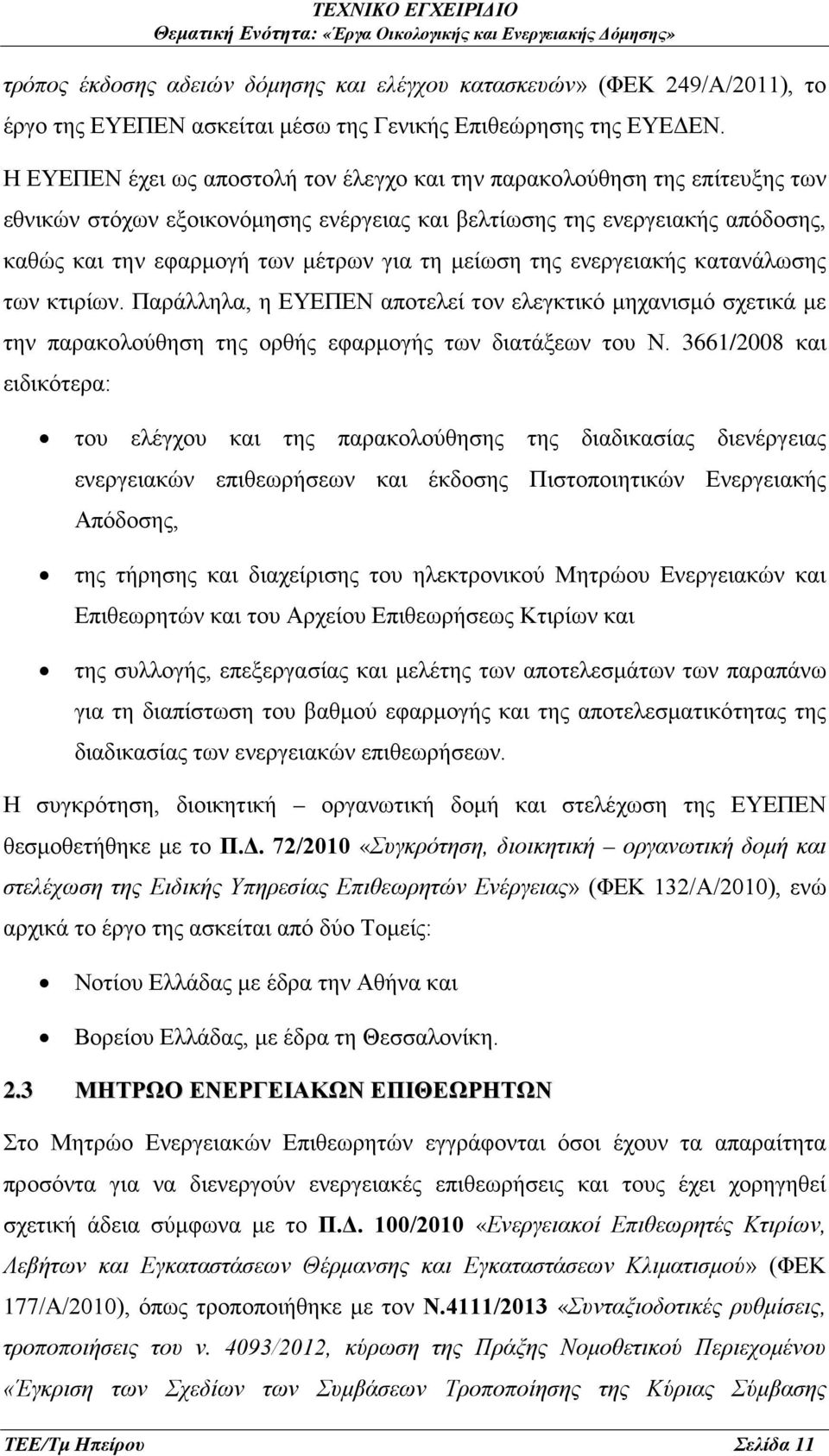 μείωση της ενεργειακής κατανάλωσης των κτιρίων. Παράλληλα, η ΕΥΕΠΕΝ αποτελεί τον ελεγκτικό μηχανισμό σχετικά με την παρακολούθηση της ορθής εφαρμογής των διατάξεων του Ν.