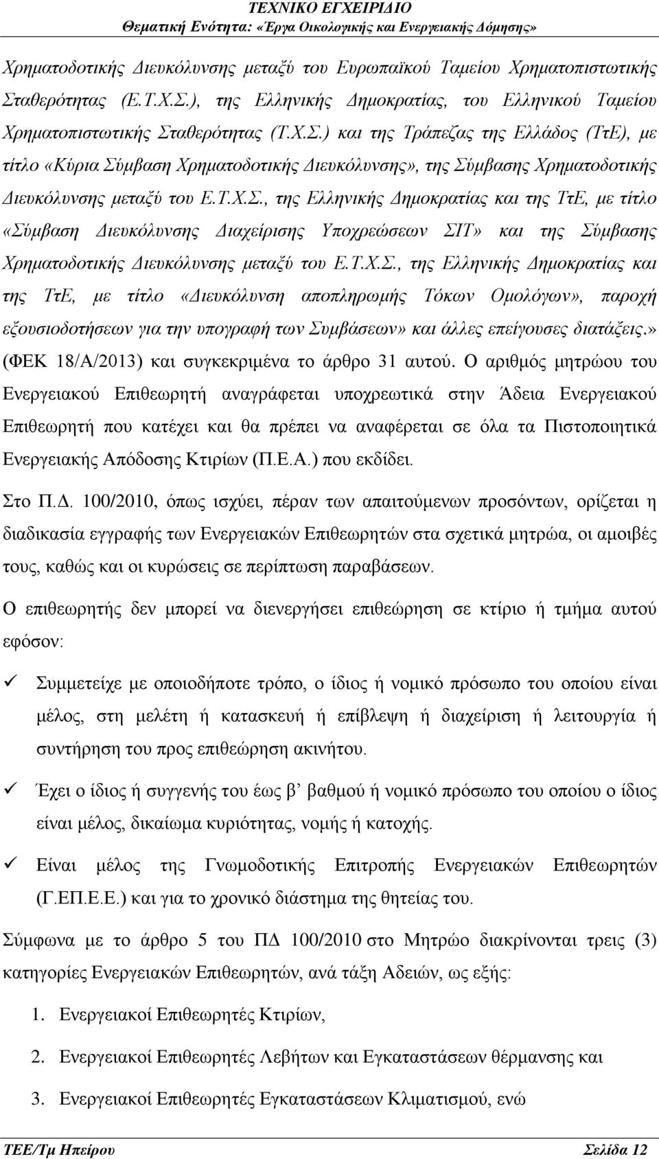 Τ.Χ.Σ., της Ελληνικής Δημοκρατίας και της ΤτΕ, με τίτλο «Σύμβαση Διευκόλυνσης Διαχείρισης Υποχρεώσεων ΣΙΤ» και της Σύμβασης Χρηματοδοτικής Διευκόλυνσης μεταξύ του Ε.Τ.Χ.Σ., της Ελληνικής Δημοκρατίας και της ΤτΕ, με τίτλο «Διευκόλυνση αποπληρωμής Τόκων Ομολόγων», παροχή εξουσιοδοτήσεων για την υπογραφή των Συμβάσεων» και άλλες επείγουσες διατάξεις.