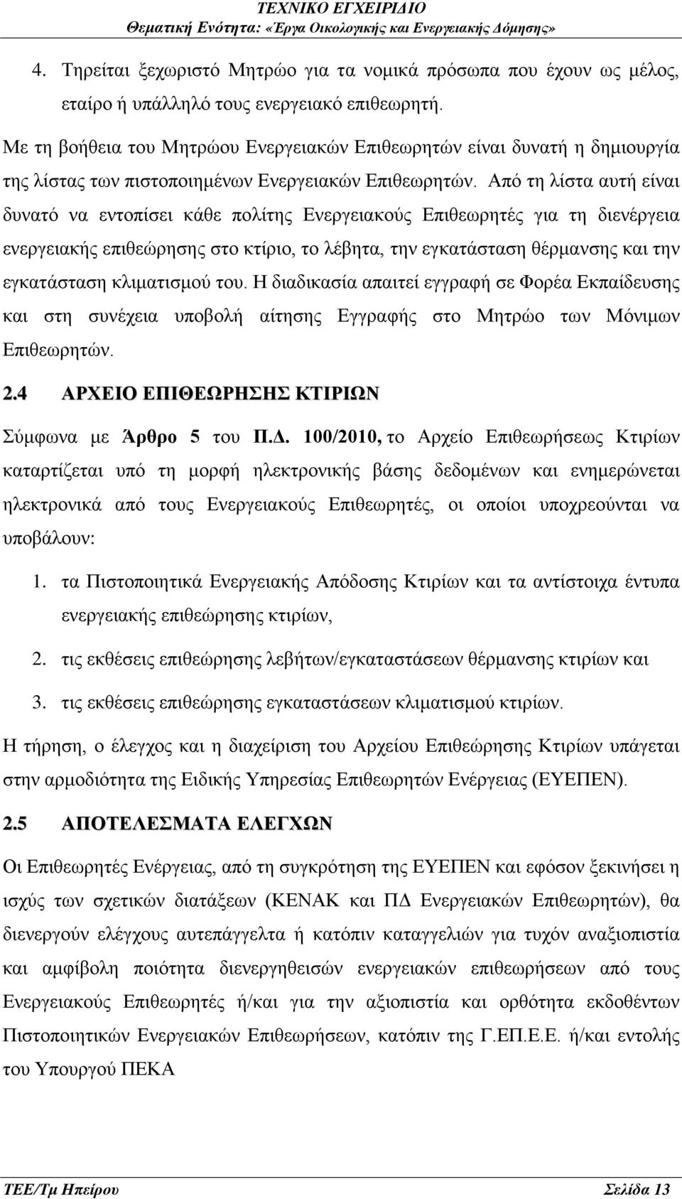 Από τη λίστα αυτή είναι δυνατό να εντοπίσει κάθε πολίτης Ενεργειακούς Επιθεωρητές για τη διενέργεια ενεργειακής επιθεώρησης στο κτίριο, το λέβητα, την εγκατάσταση θέρμανσης και την εγκατάσταση