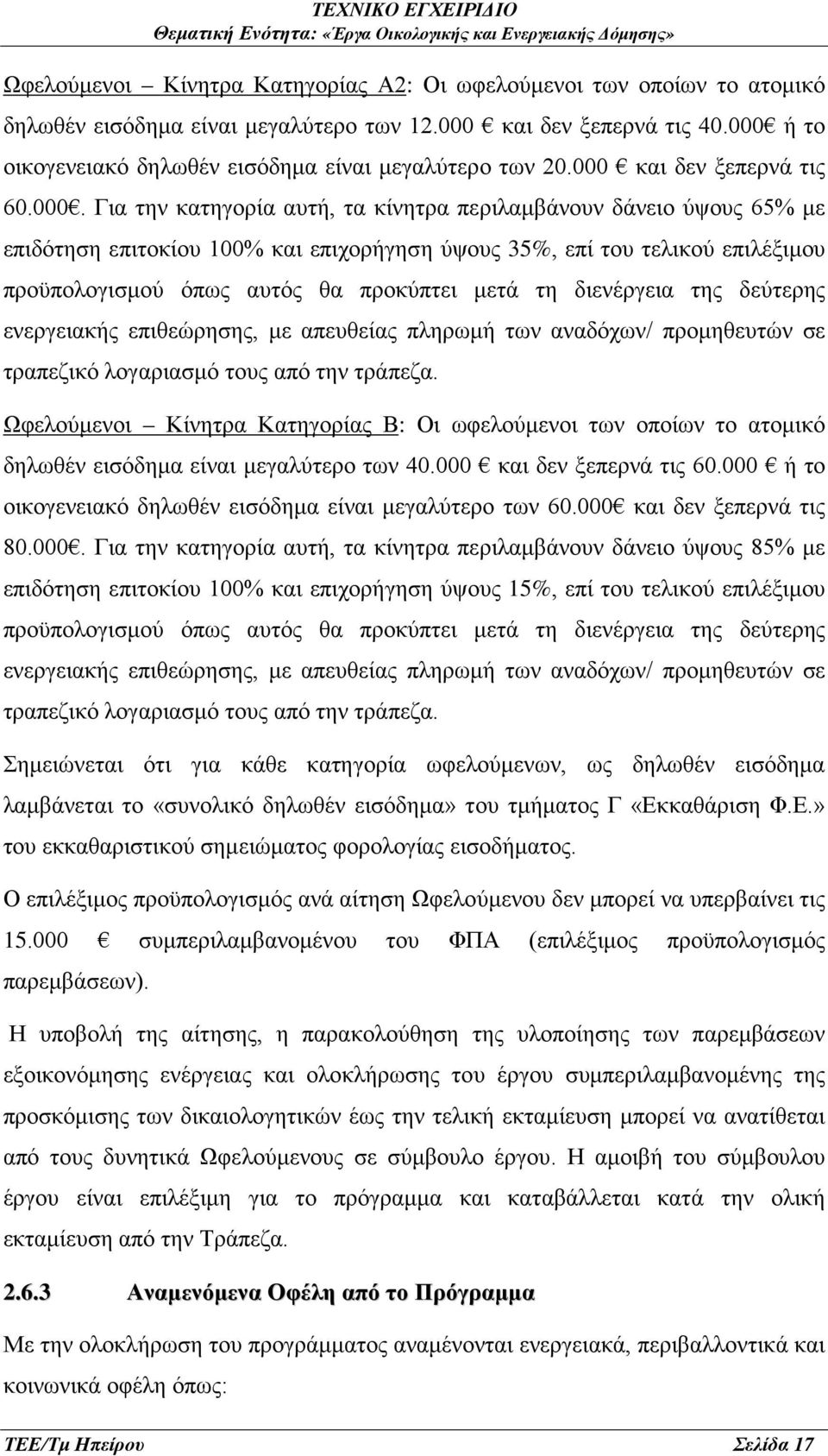 επιχορήγηση ύψους 35%, επί του τελικού επιλέξιμου προϋπολογισμού όπως αυτός θα προκύπτει μετά τη διενέργεια της δεύτερης ενεργειακής επιθεώρησης, με απευθείας πληρωμή των αναδόχων/ προμηθευτών σε