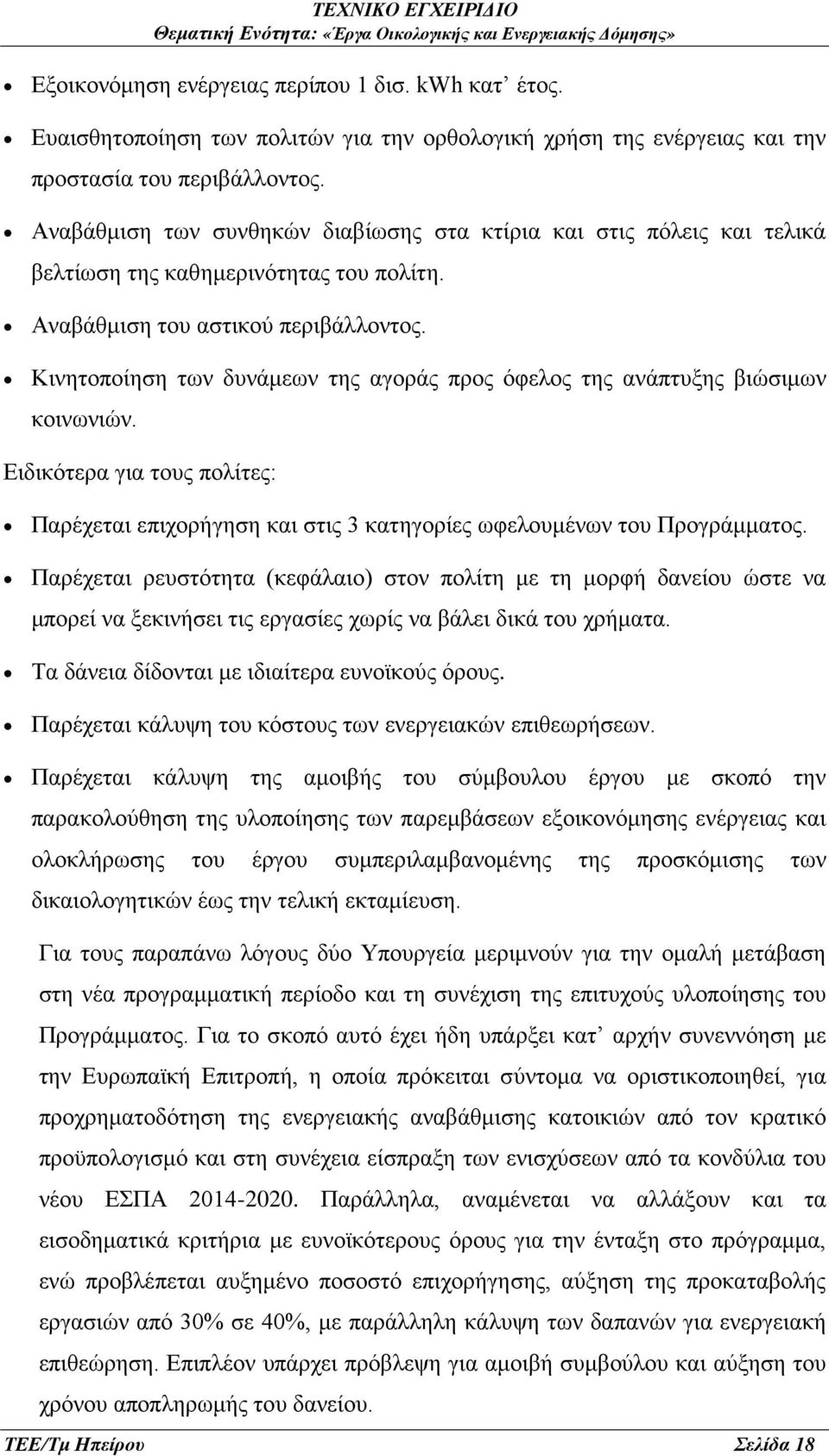 Κινητοποίηση των δυνάμεων της αγοράς προς όφελος της ανάπτυξης βιώσιμων κοινωνιών. Ειδικότερα για τους πολίτες: Παρέχεται επιχορήγηση και στις 3 κατηγορίες ωφελουμένων του Προγράμματος.