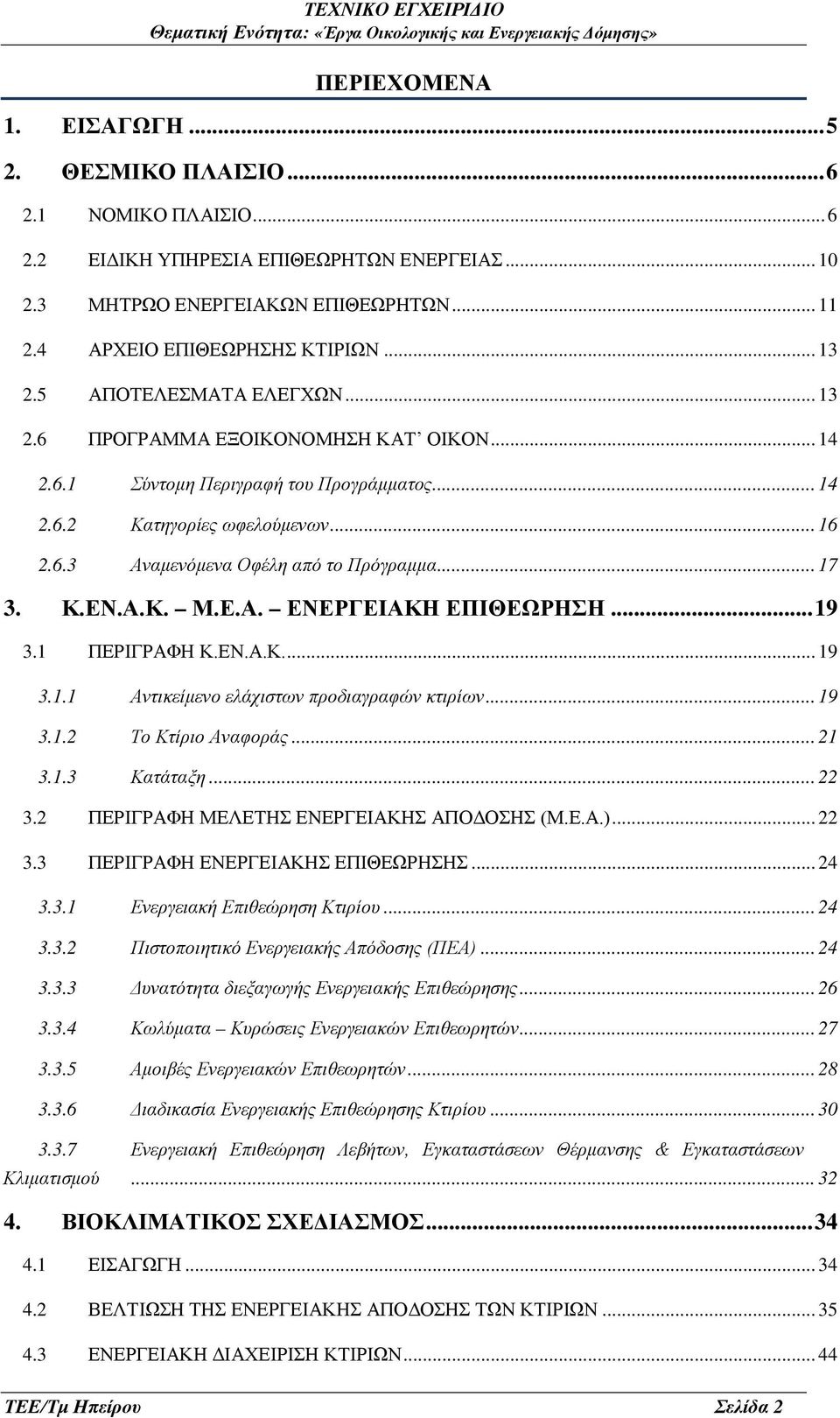 .. 17 3. Κ.ΕΝ.Α.Κ. Μ.Ε.Α. ΕΝΕΡΓΕΙΑΚΗ ΕΠΙΘΕΩΡΗΣΗ... 19 3.1 ΠΕΡΙΓΡΑΦΗ Κ.ΕΝ.Α.Κ.... 19 3.1.1 Αντικείμενο ελάχιστων προδιαγραφών κτιρίων... 19 3.1.2 Το Κτίριο Αναφοράς... 21 3.1.3 Κατάταξη... 22 3.