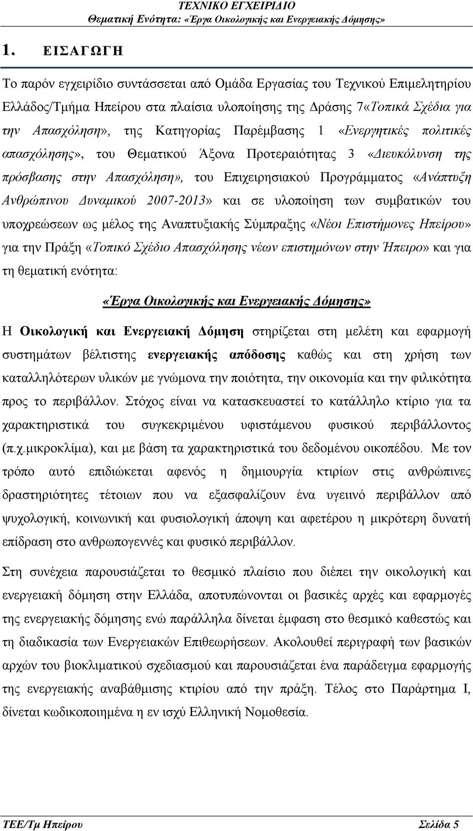 «Ανάπτυξη Ανθρώπινου Δυναμικού 2007-2013» και σε υλοποίηση των συμβατικών του υποχρεώσεων ως μέλος της Αναπτυξιακής Σύμπραξης «Νέοι Επιστήμονες Ηπείρου» για την Πράξη «Τοπικό Σχέδιο Απασχόλησης νέων