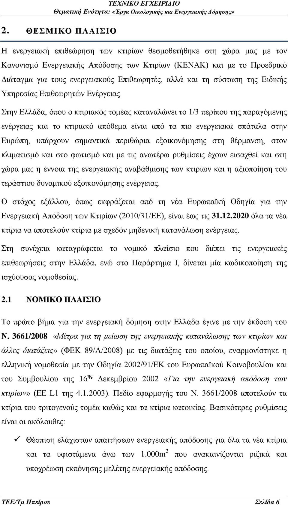 Στην Ελλάδα, όπου ο κτιριακός τομέας καταναλώνει το 1/3 περίπου της παραγόμενης ενέργειας και το κτιριακό απόθεμα είναι από τα πιο ενεργειακά σπάταλα στην Ευρώπη, υπάρχουν σημαντικά περιθώρια