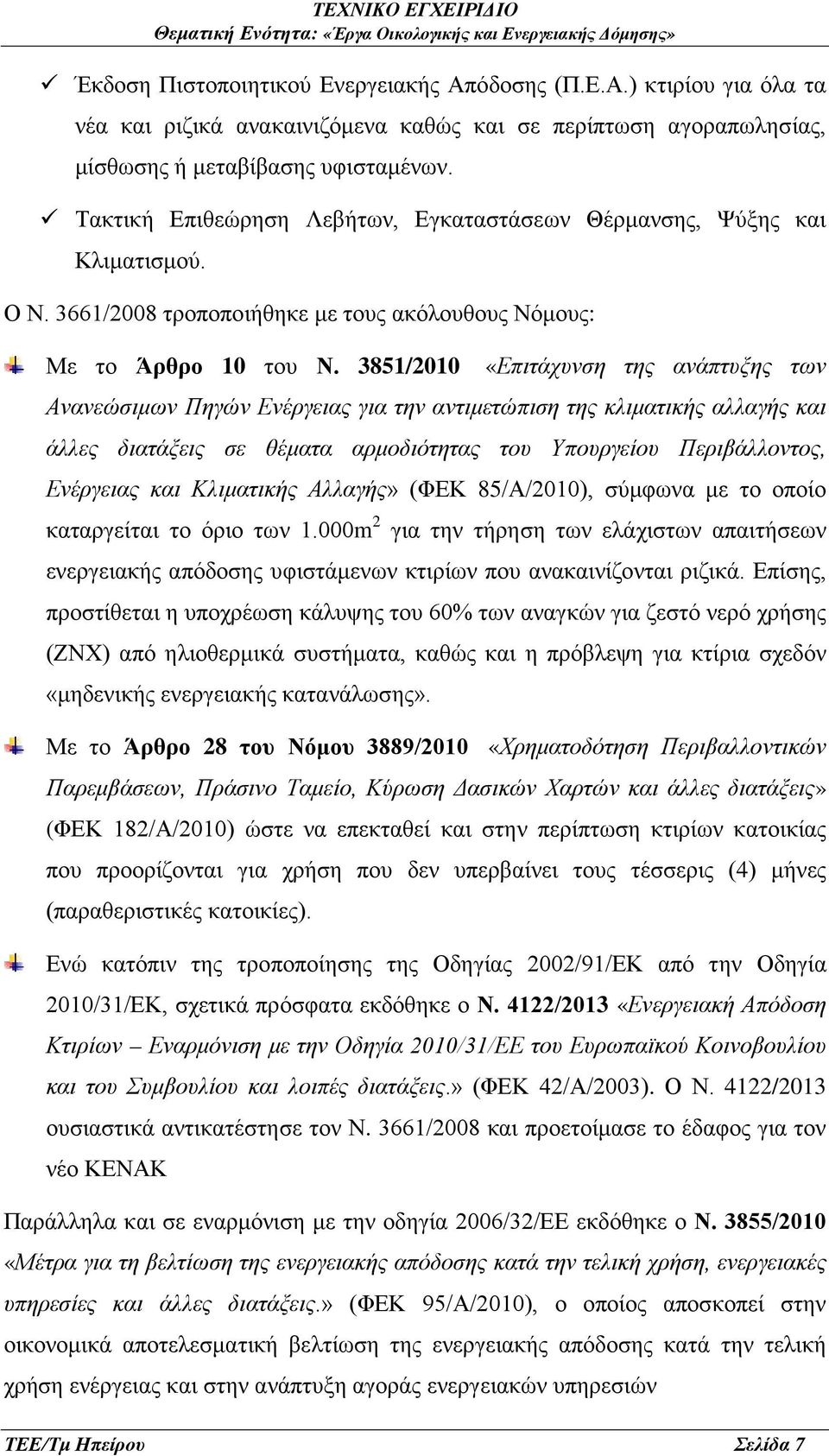 3851/2010 «Επιτάχυνση της ανάπτυξης των Ανανεώσιμων Πηγών Ενέργειας για την αντιμετώπιση της κλιματικής αλλαγής και άλλες διατάξεις σε θέματα αρμοδιότητας του Υπουργείου Περιβάλλοντος, Ενέργειας και