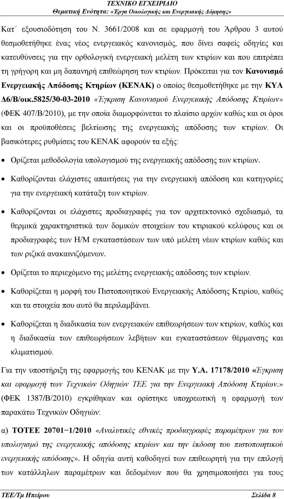 επιτρέπει τη γρήγορη και μη δαπανηρή επιθεώρηση των κτιρίων. Πρόκειται για τον Κανονισμό Ενεργειακής Απόδοσης Κτηρίων (ΚΕΝΑΚ) ο οποίος θεσμοθετήθηκε με την ΚΥΑ Δ6/Β/οικ.