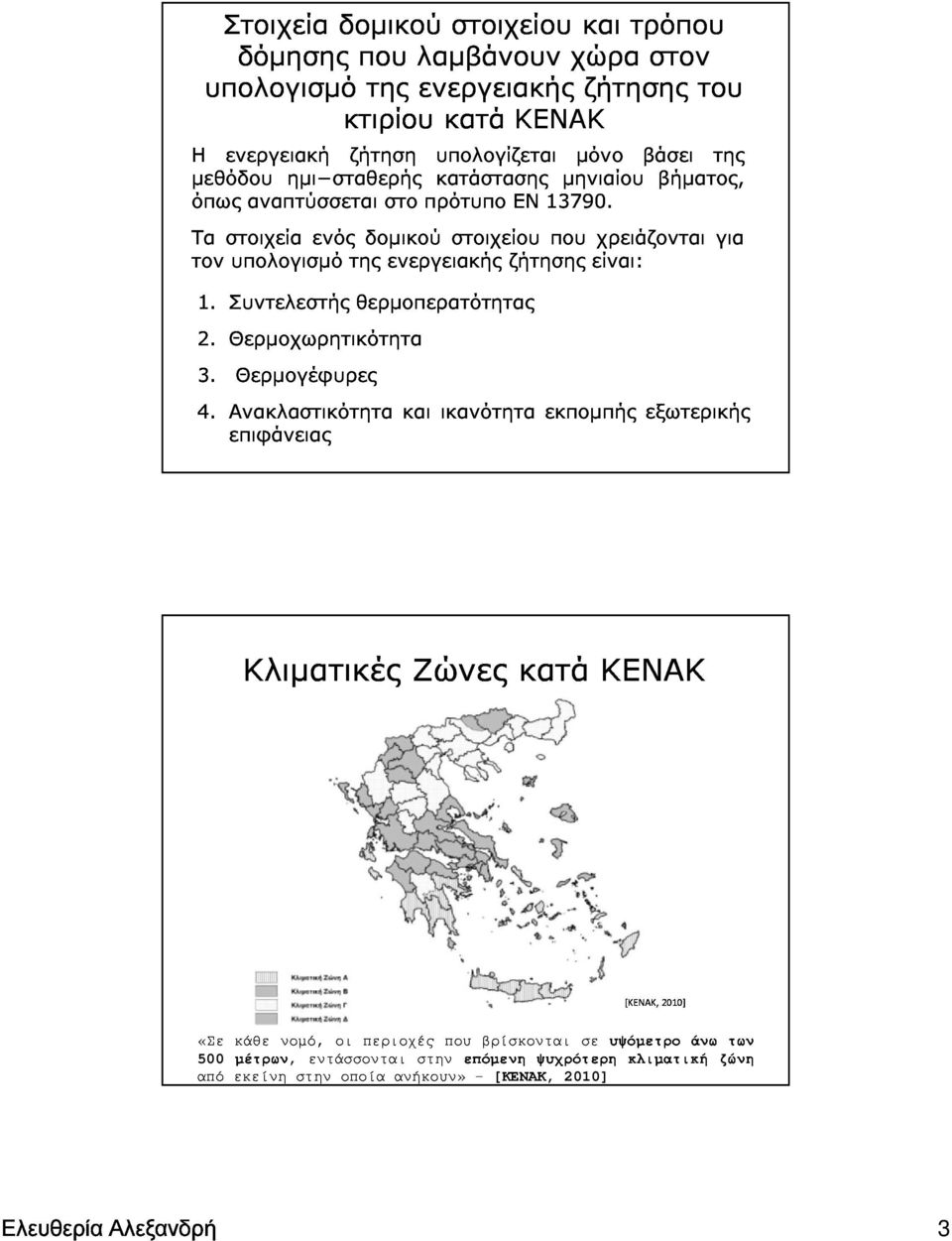 Ταστοιχείαενόςδομικούστοιχείουπουχρειάζονταιγια τονυπολογισμότηςενεργειακήςζήτησηςείναι: 1.Συντελεστήςθερμοπερατότητας 2.Θερμοχωρητικότητα 3.Θερμογέφυρες 4.